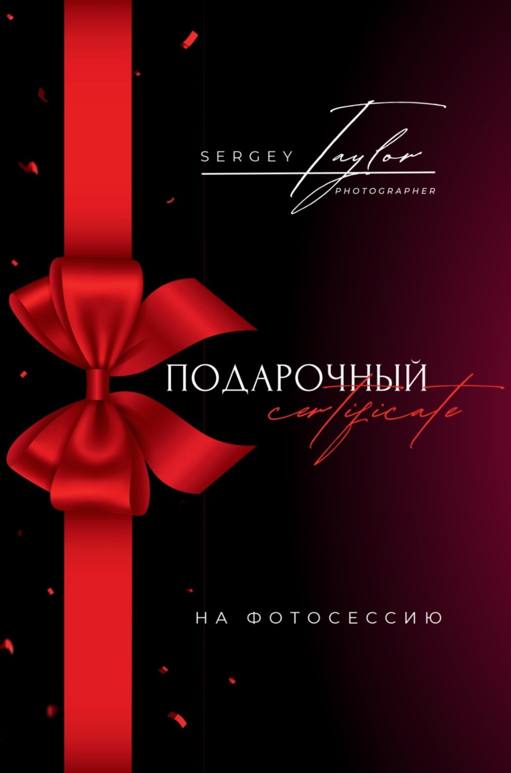 Услуги. Фотограф в Брянске/Воронеже Сергей Тейлор