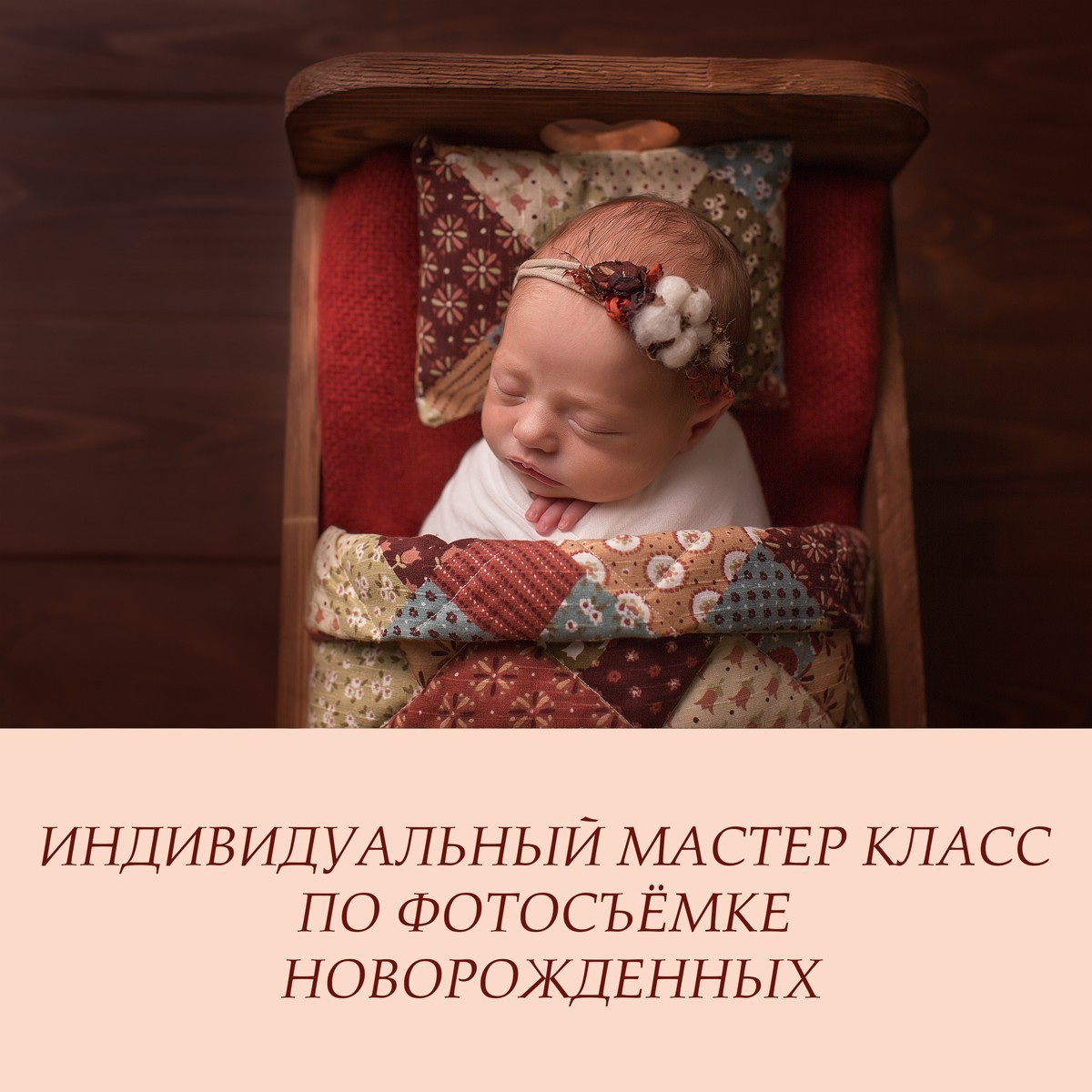 Обучение по фотосъёмке новорожденных малышей