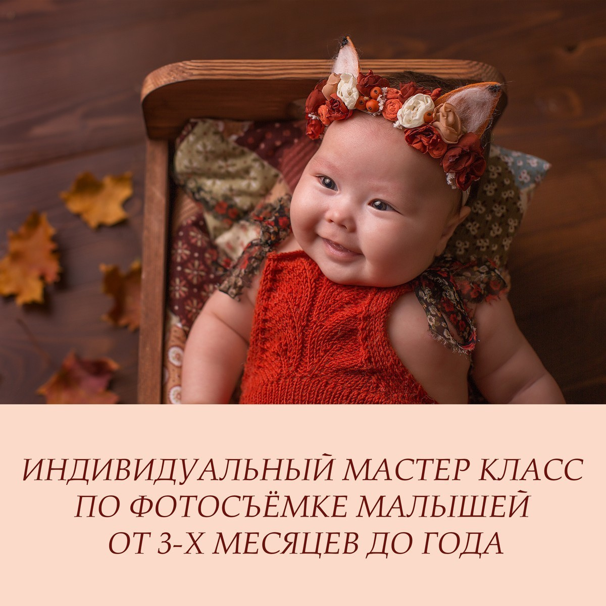 Обучение по фотосъёмке малышей первого года жизни