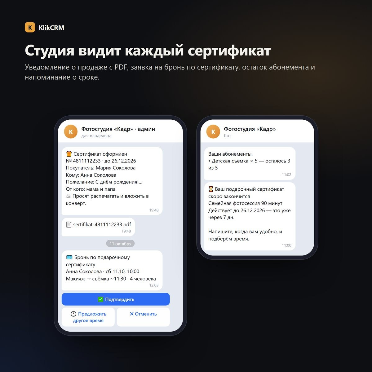 Уведомление студии о проданном сертификате, заявка на бронь по сертификату, остаток абонемента