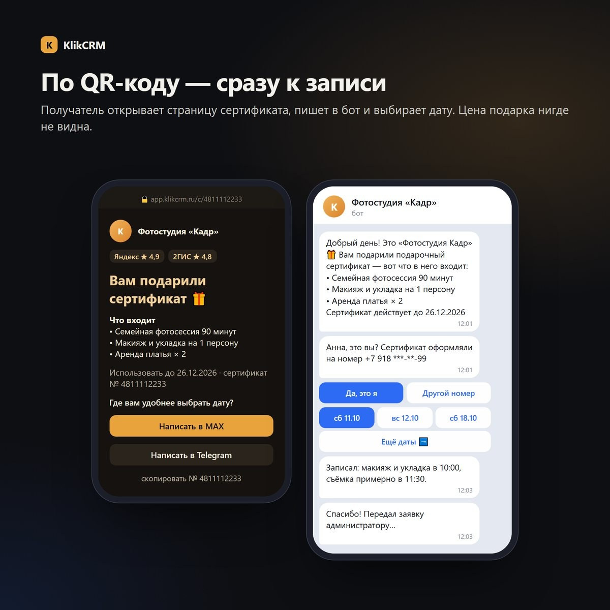 Страница подарочного сертификата по QR-коду и запись получателя на съёмку в боте