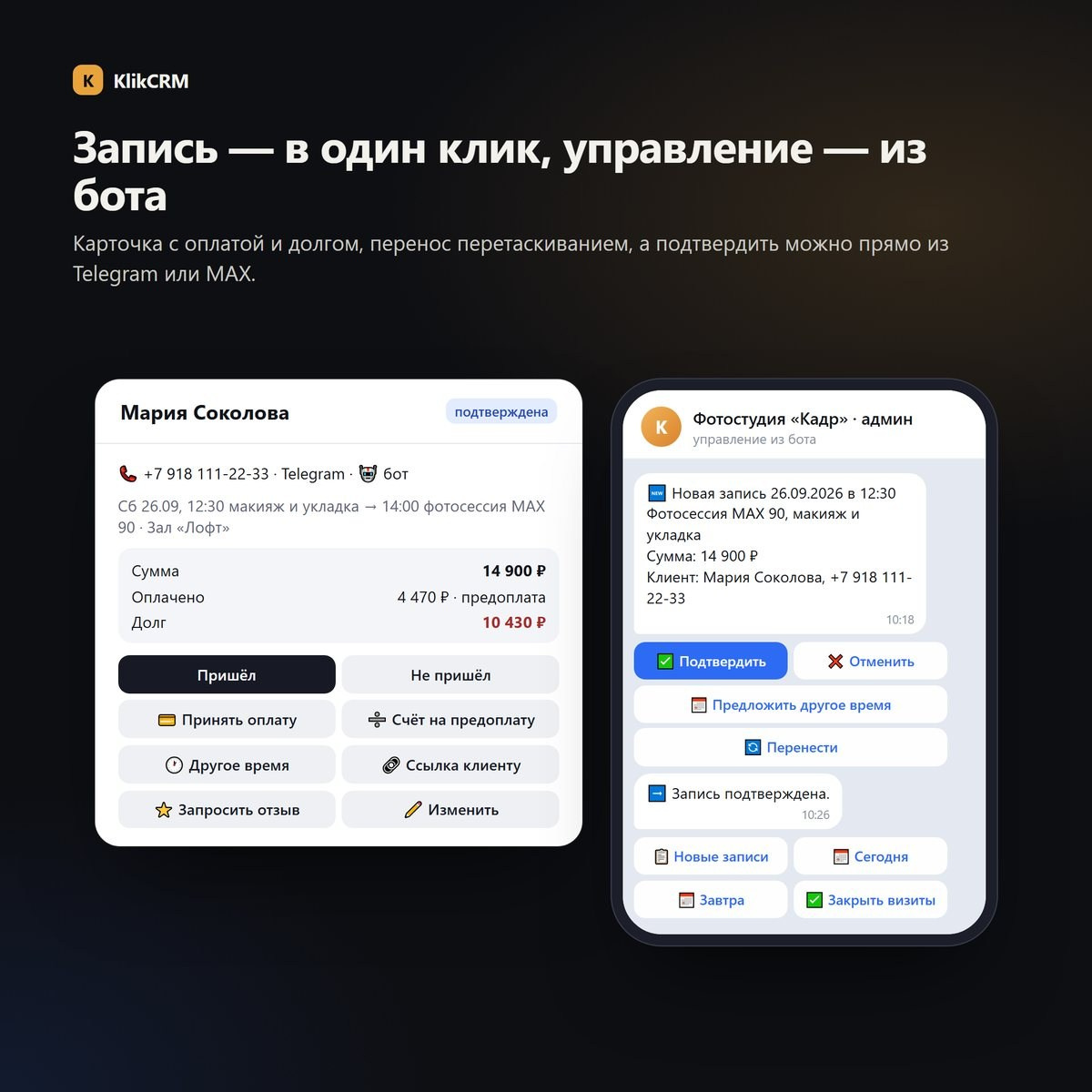 Карточка записи с оплатой и долгом и управление записью из бота в Telegram