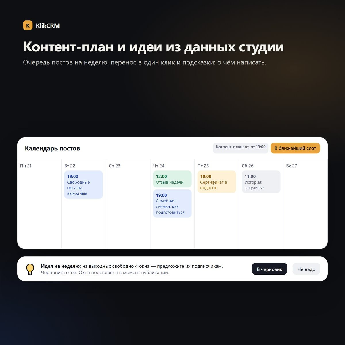 Календарь постов на неделю и подсказка «идея на неделю» из данных студии