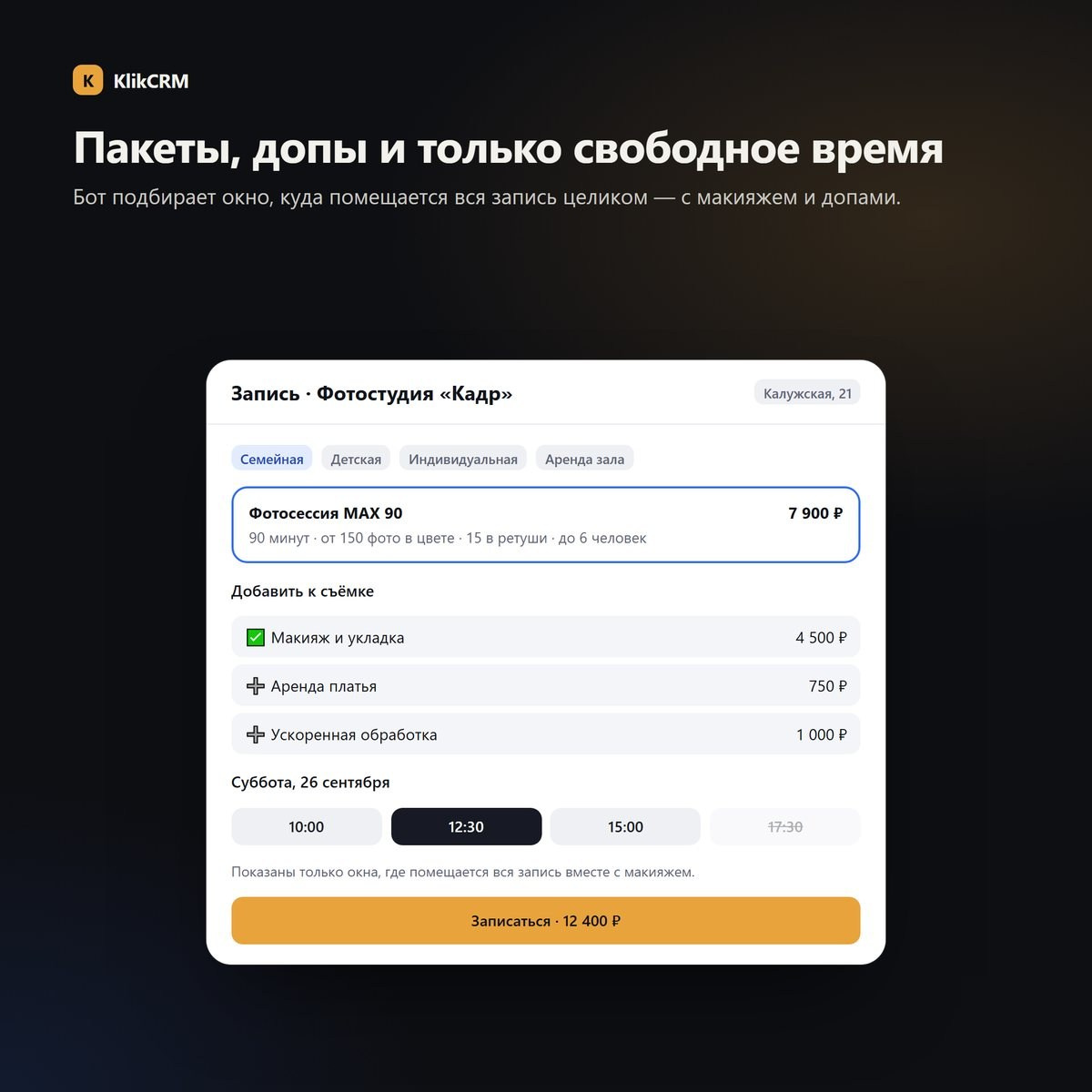 Страница онлайн-записи с пакетом, дополнительными услугами и свободным временем