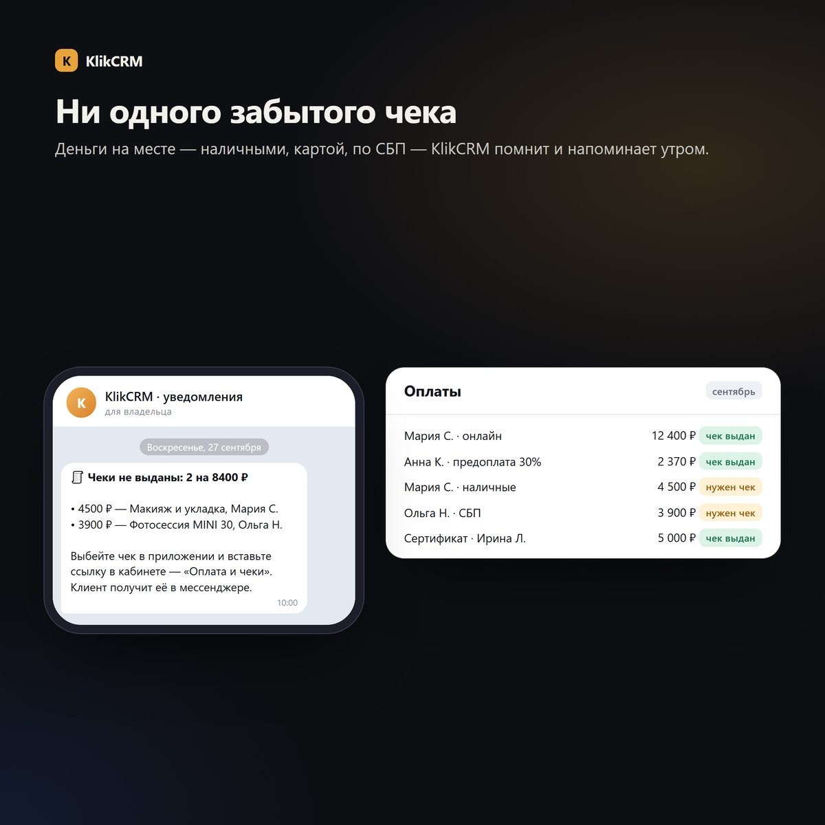 Напоминание владельцу о невыданных чеках и список оплат со статусом чека