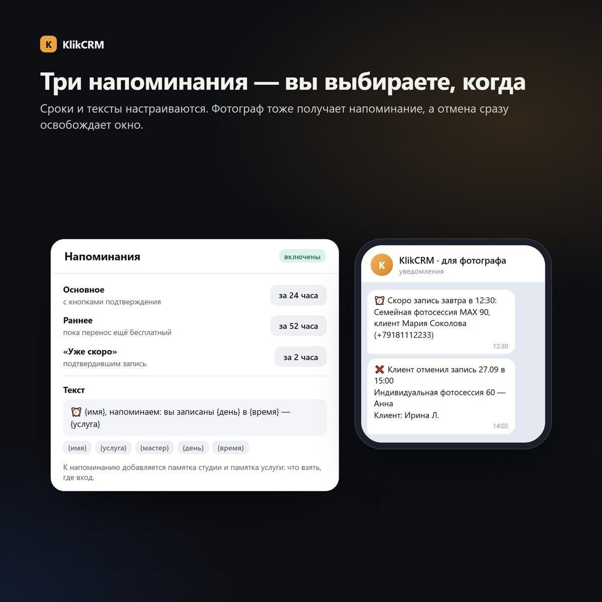 Настройка сроков и текста напоминаний и уведомления фотографу о записи и отмене