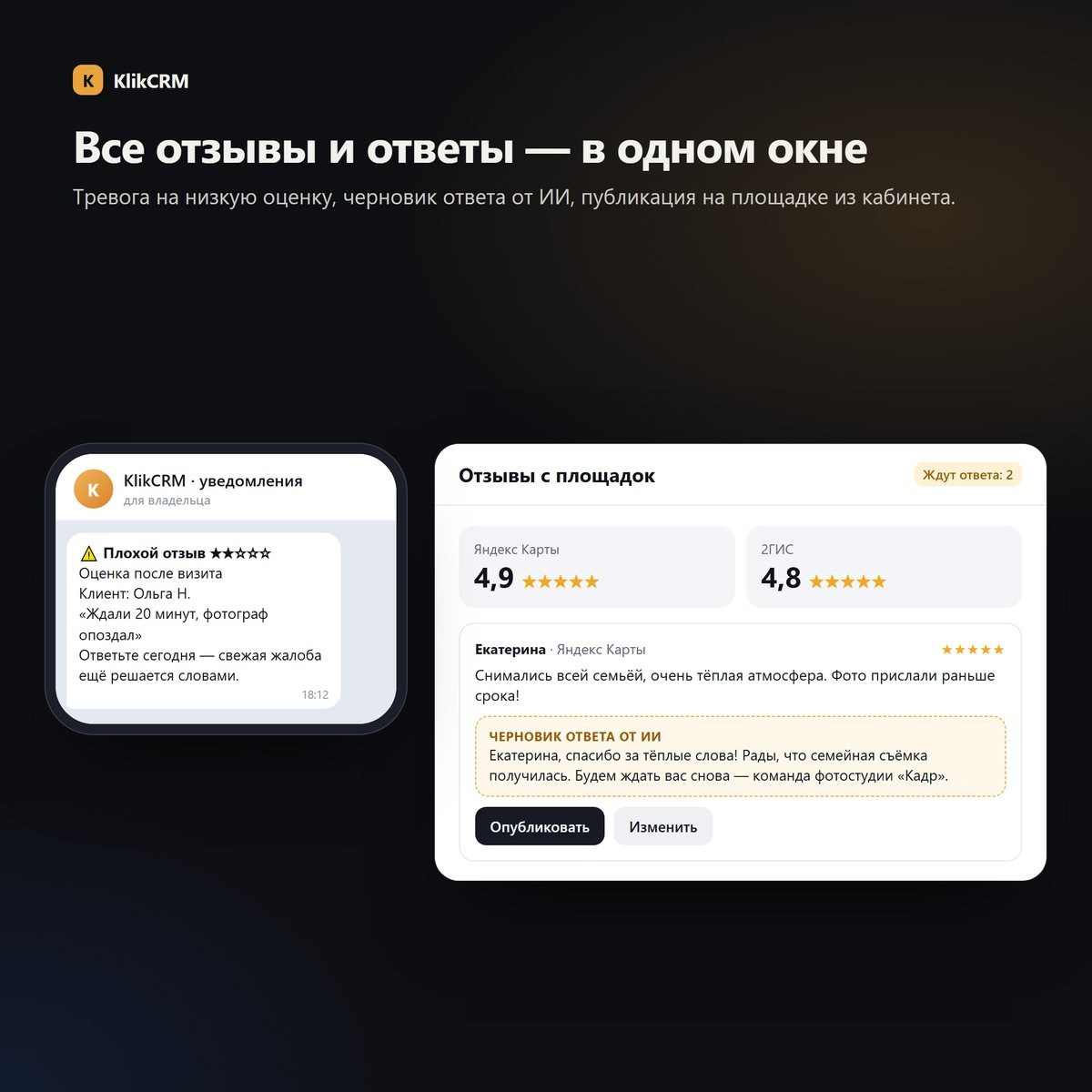 Уведомление владельцу о плохом отзыве и лента отзывов с черновиком ответа от ИИ