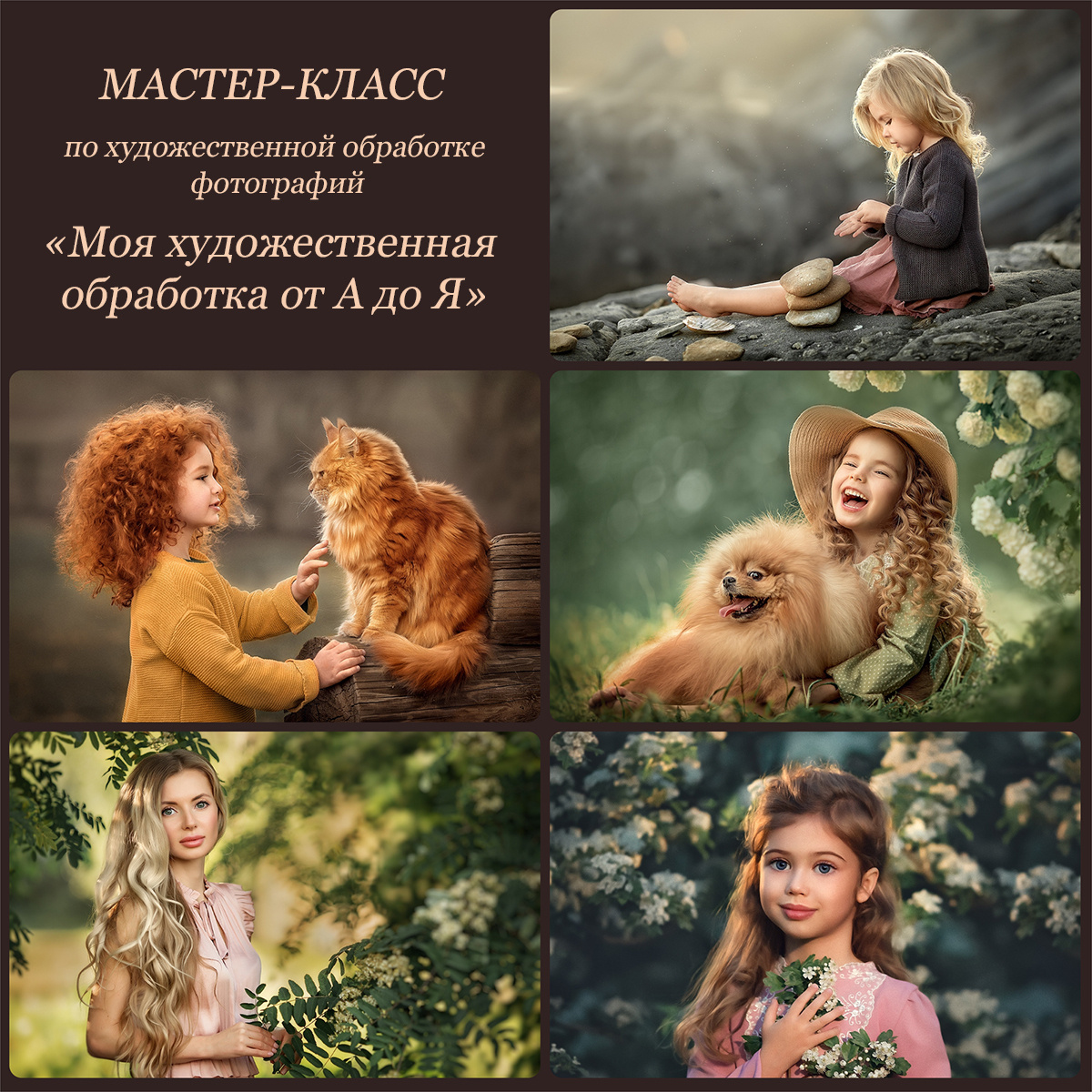 БОЛЬШОЙ МК по худ обработке ф-ий № 2. Детский и семейный фотограф Елена Михайлова в Москве