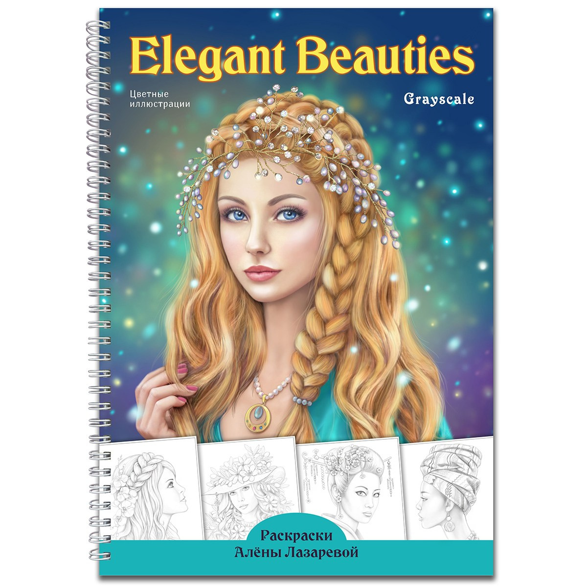 Раскраски Алёны Лазаревой