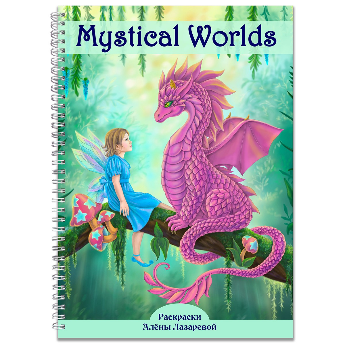 Раскраски Алёны Лазаревой