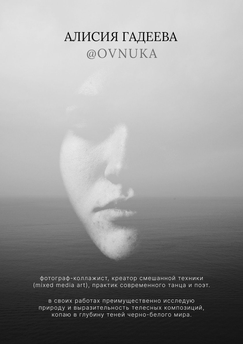 «Игра Положений» — выставка фото и коллажных работ. Алисия Гадеева | Концептуальный фотограф mixed media | Санкт-Петербург