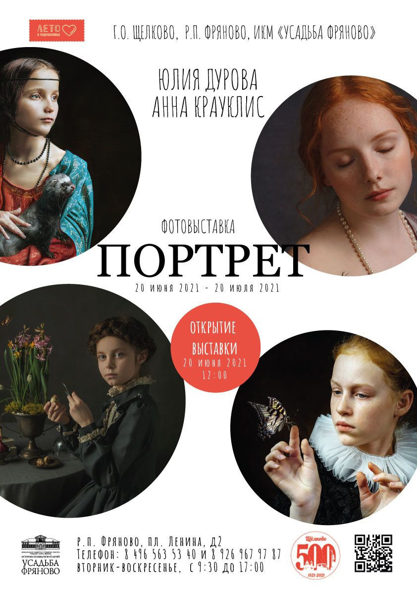 Выставка «Портрет» в Музее «Усадьба Фряново». Фотохудожник-портретист Юлия Дурова — Москва