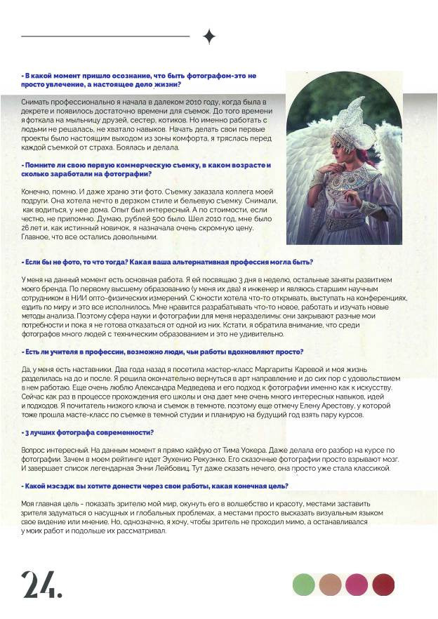 Arts & Fashion Magazine. Янина Ермакова, арт-фотограф