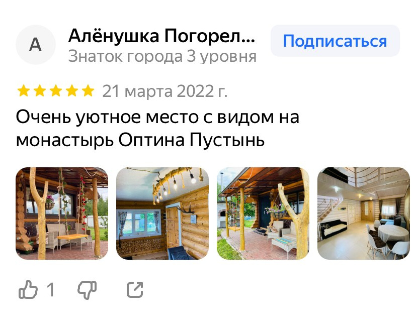 Отзывы. Снять дом в Козельске — аренда домов с видом на Оптина Пустынь