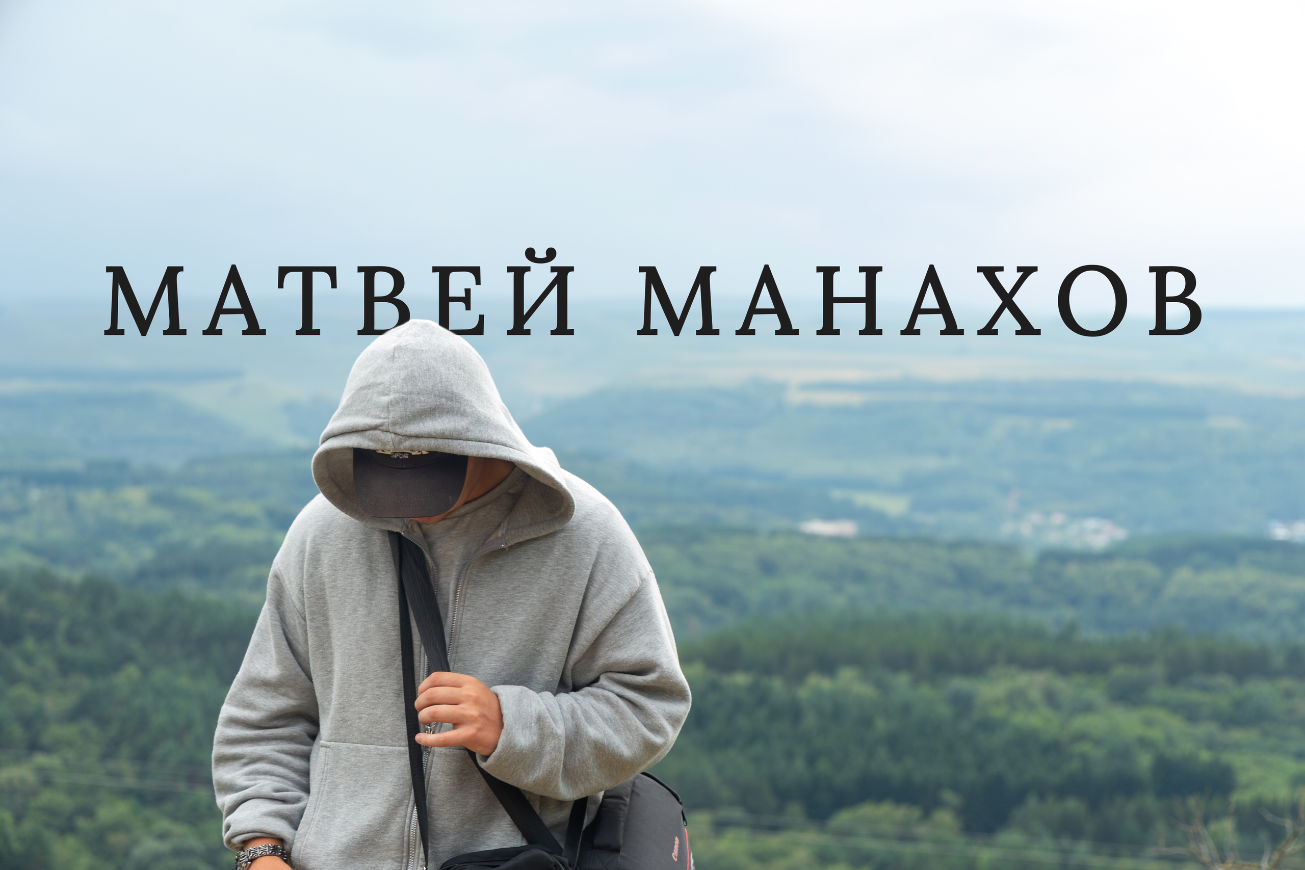 Я Матвей Манахов — молодой фотограф в Ставрополе