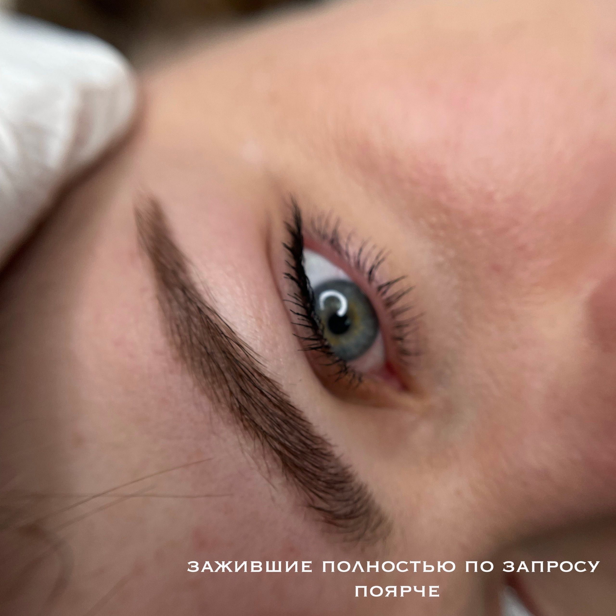 БРОВИ зажившие. Перманентный макияж и удаление старого татуажа в Ростове-на-Дону Дарья Исакова