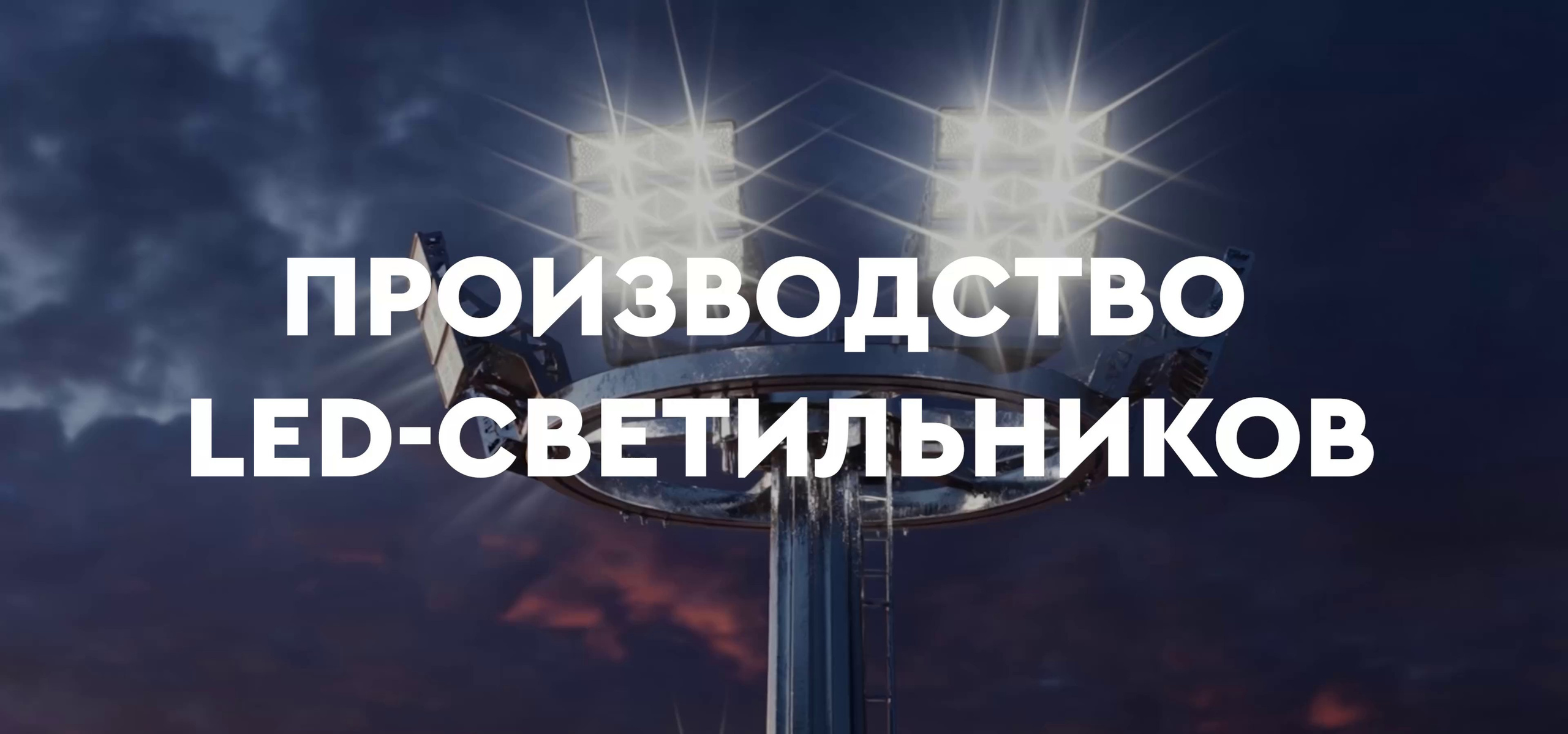 Видеосъёмка производства в Санкт-Петербурге — промышленное видео для B2B. Видео для бизнеса в Москве и Санкт-Петербурге — съёмка производств, выставок, B2B