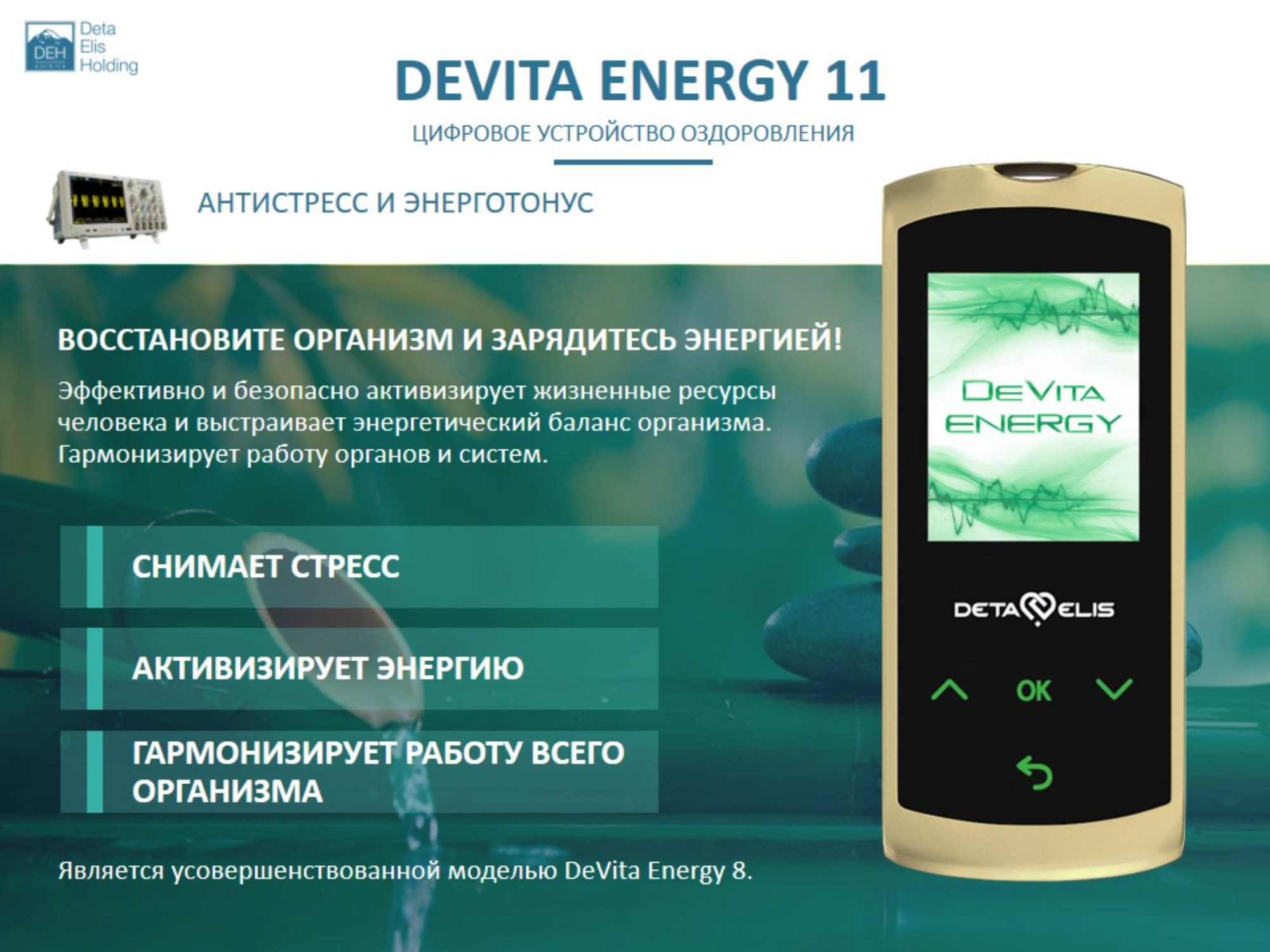 ДеВита Энерджи 11 Снимает стресс, активизирует жизненные ресурсы человека и выстраивает энергетический баланс организма  г.Зеленоград