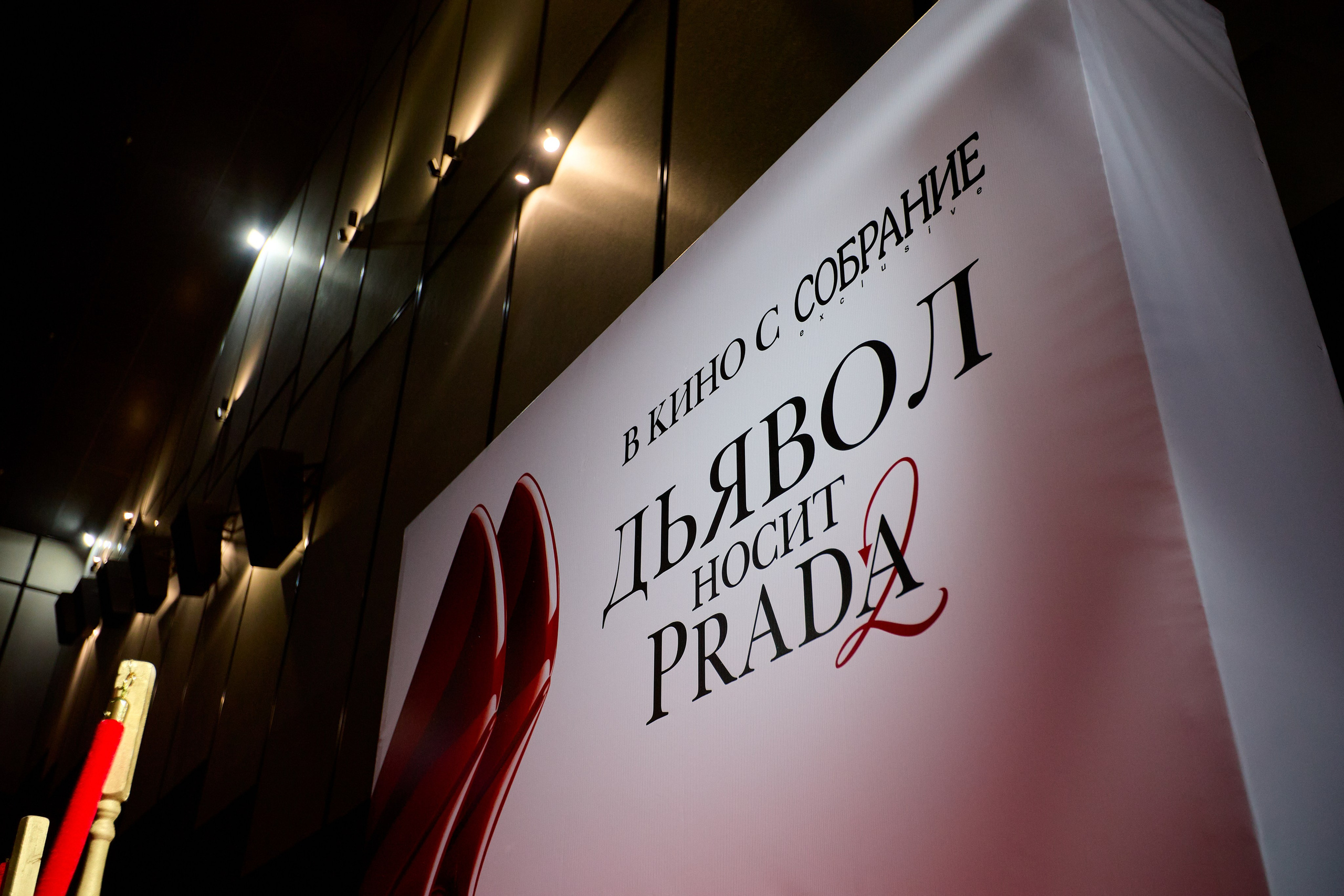 СОБРАНИЕ х ДЬЯВОЛ НОСИТ PRADA 2. СВОИ. ФОТООТЧЕТЫ-СОБЫТИЯ-МЕСТА
