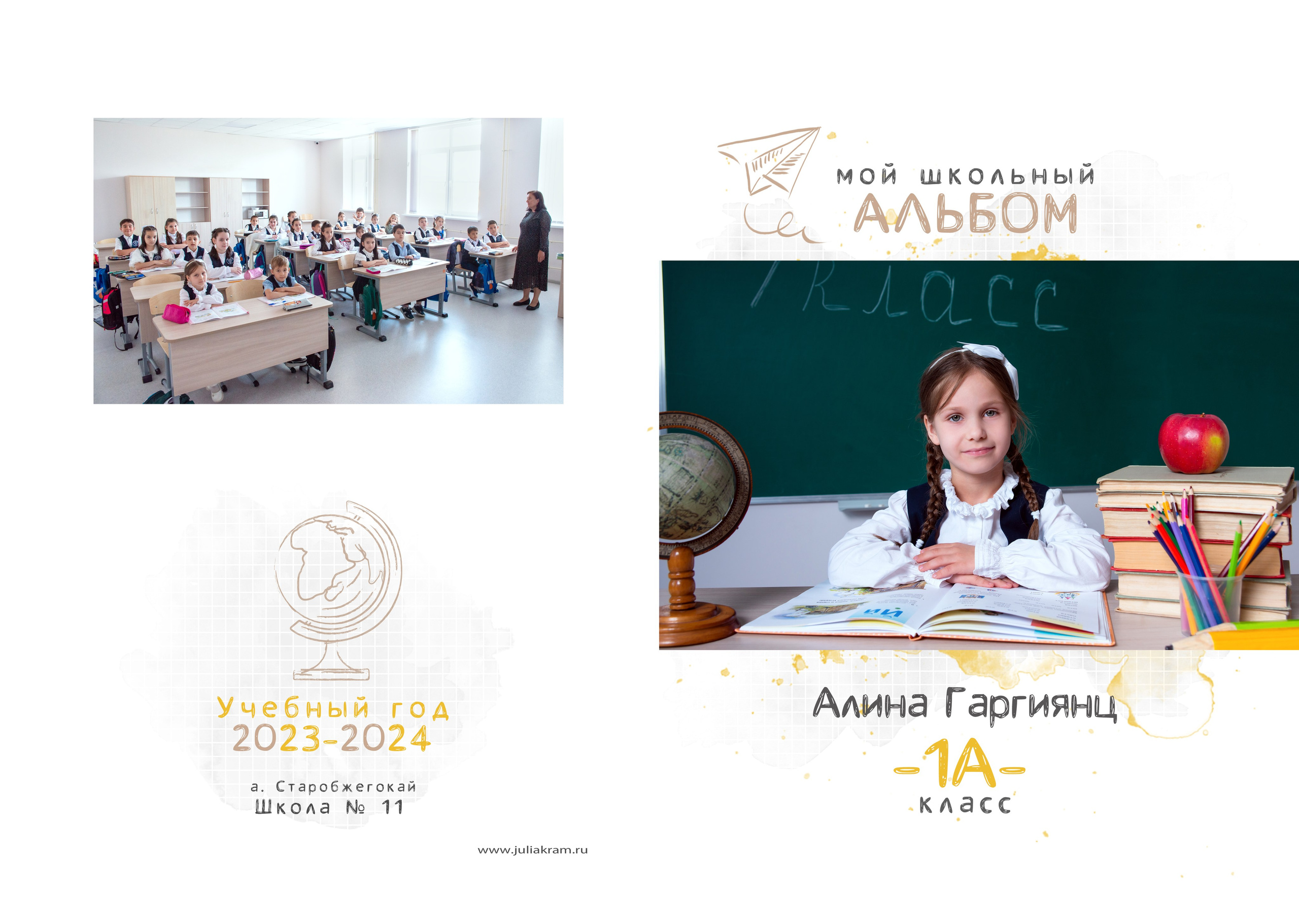 Школа 11СБ — 1 «А» класс. JuliaKram.ru