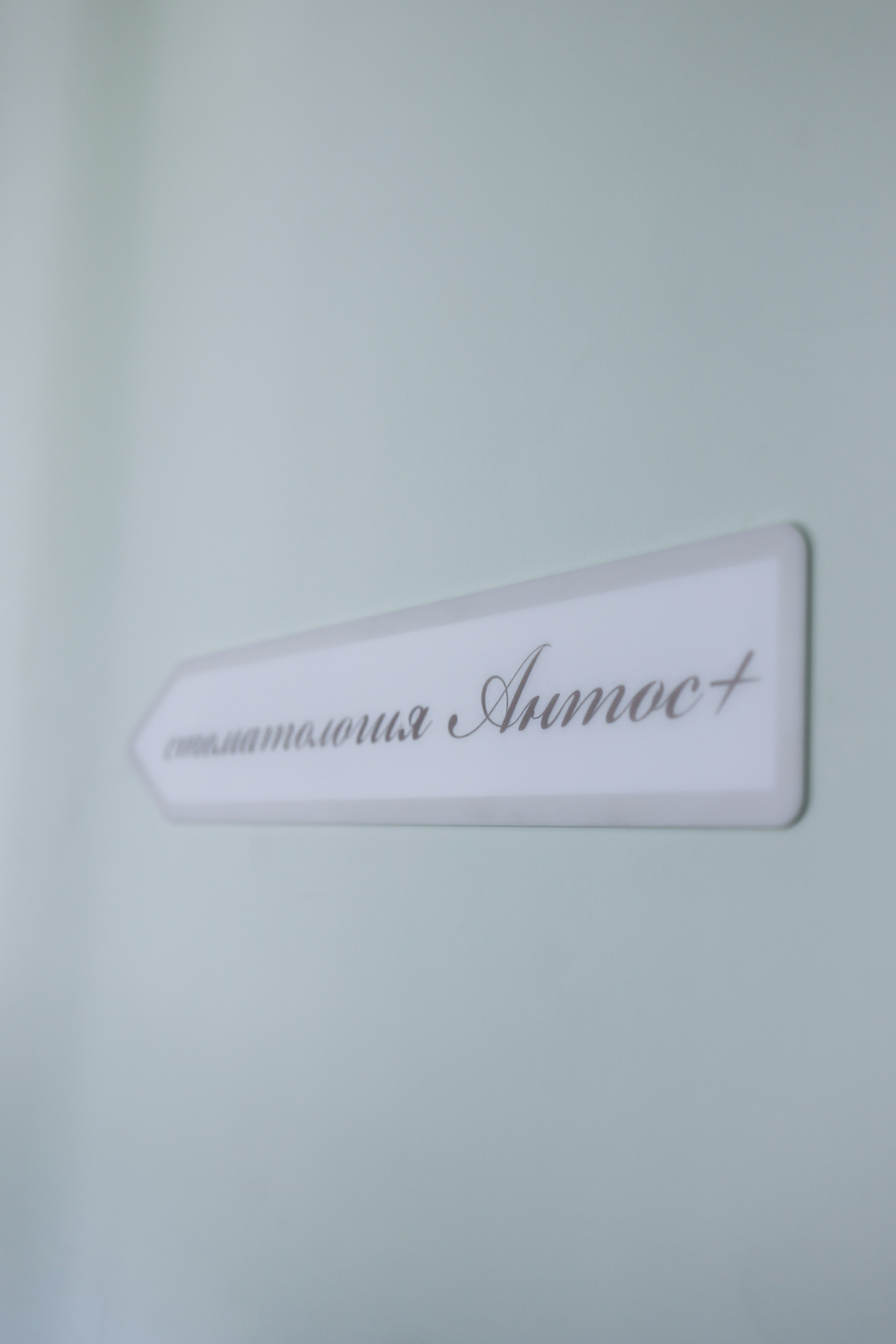 Стоматология. Withlovent | Фотограф в Севастополе