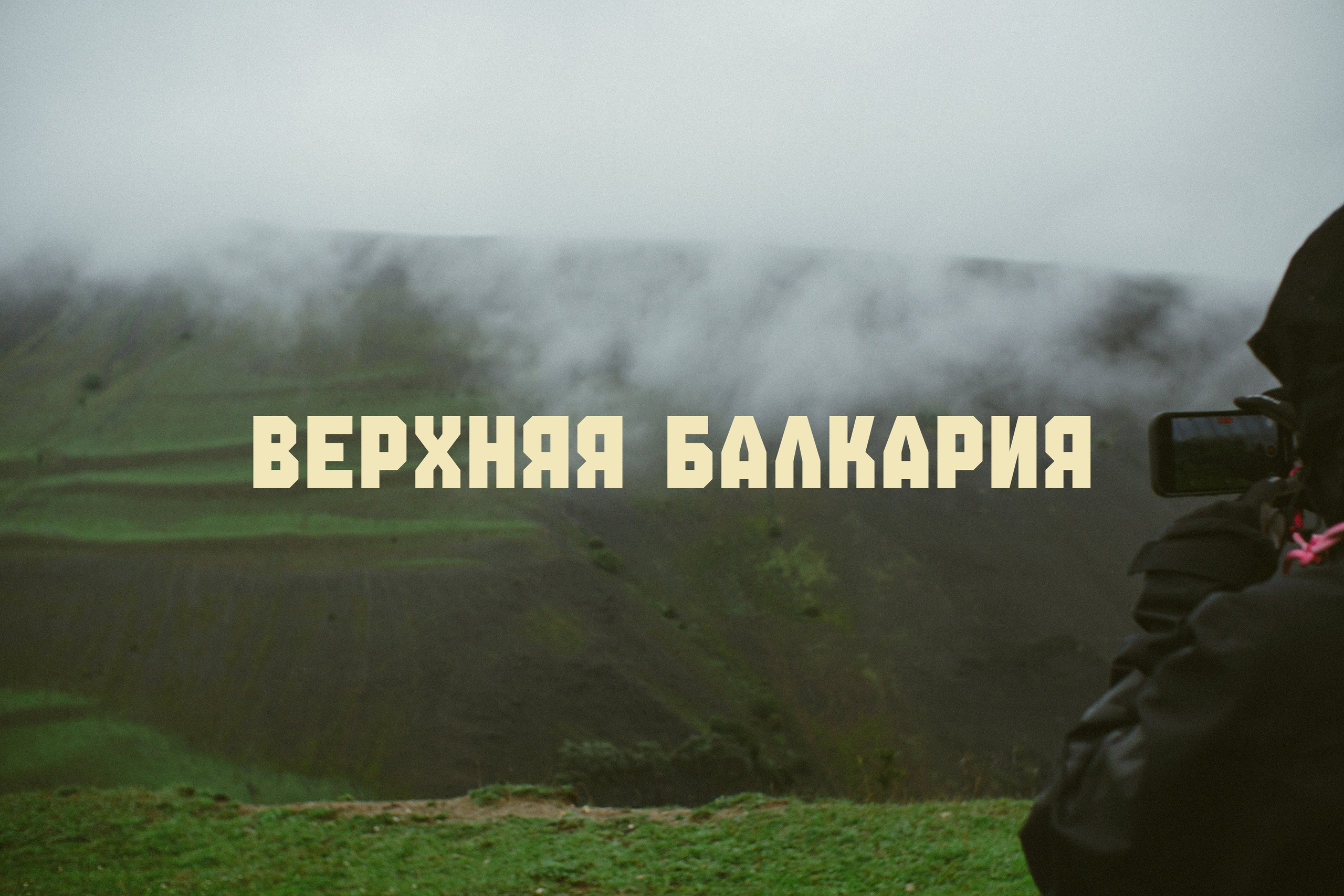 Блог про Верхнюю Балкарию. NECULTURED PHOTOGRAPHER