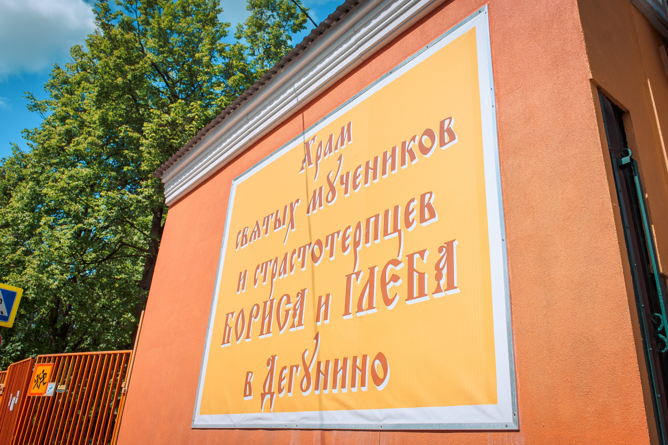 Венчание в Храме Бориса и Глеба в Дегунино. Свадебный и семейный фотограф в Москве Юлия Винник