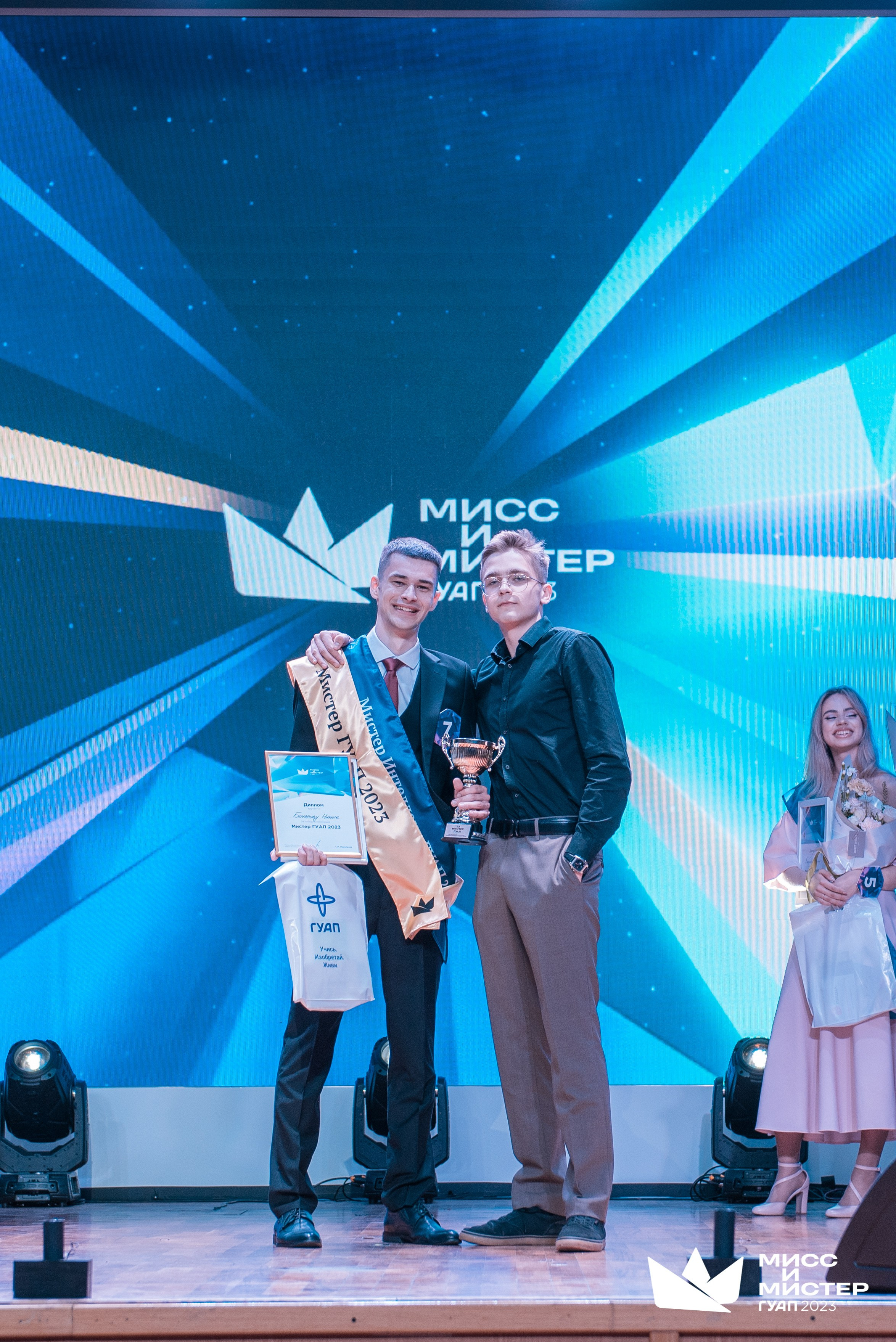 Мистер и Мисс ГУАП 2023
