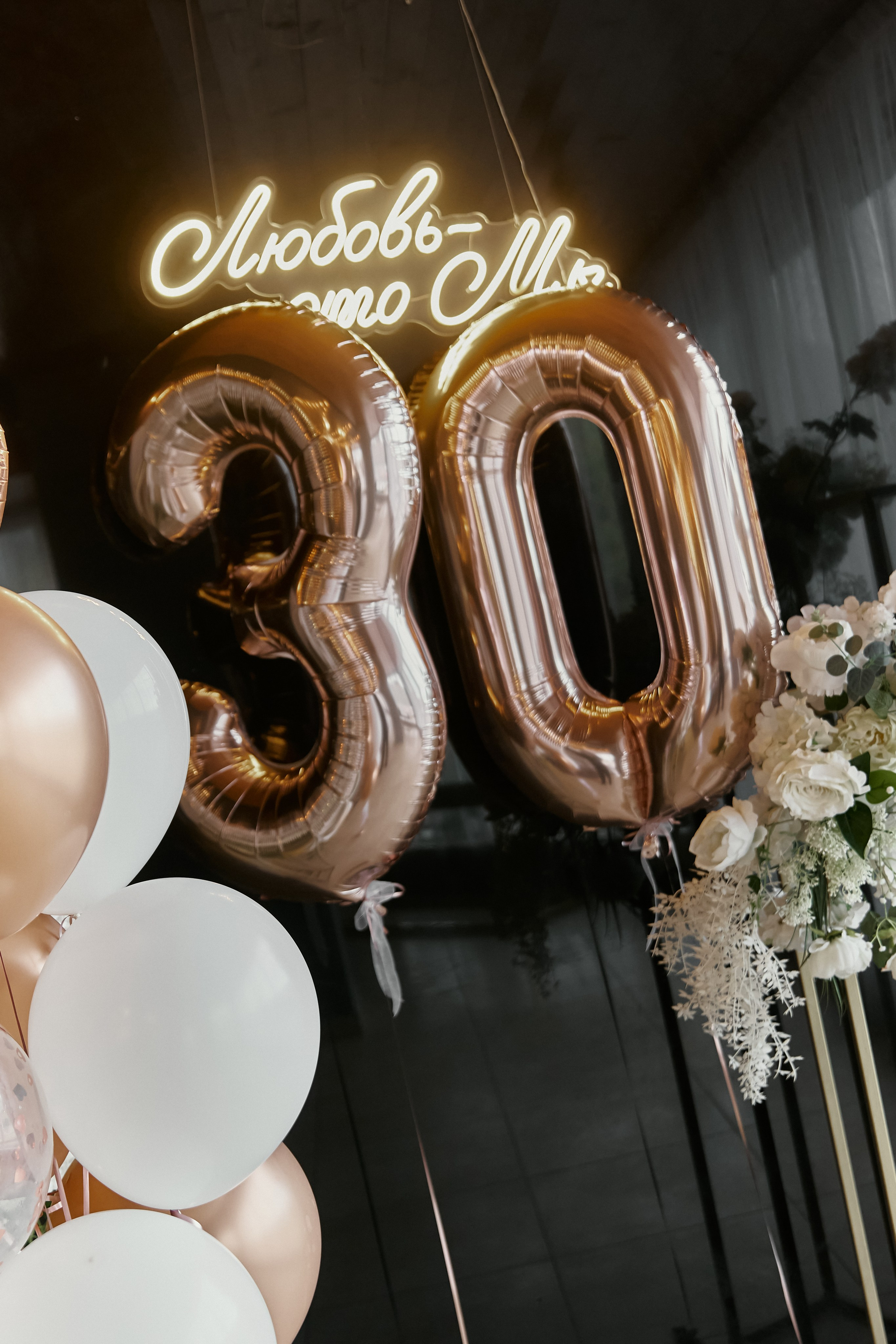 ЮБИЛЕЙ 30. Фотограф Анна Веденеева