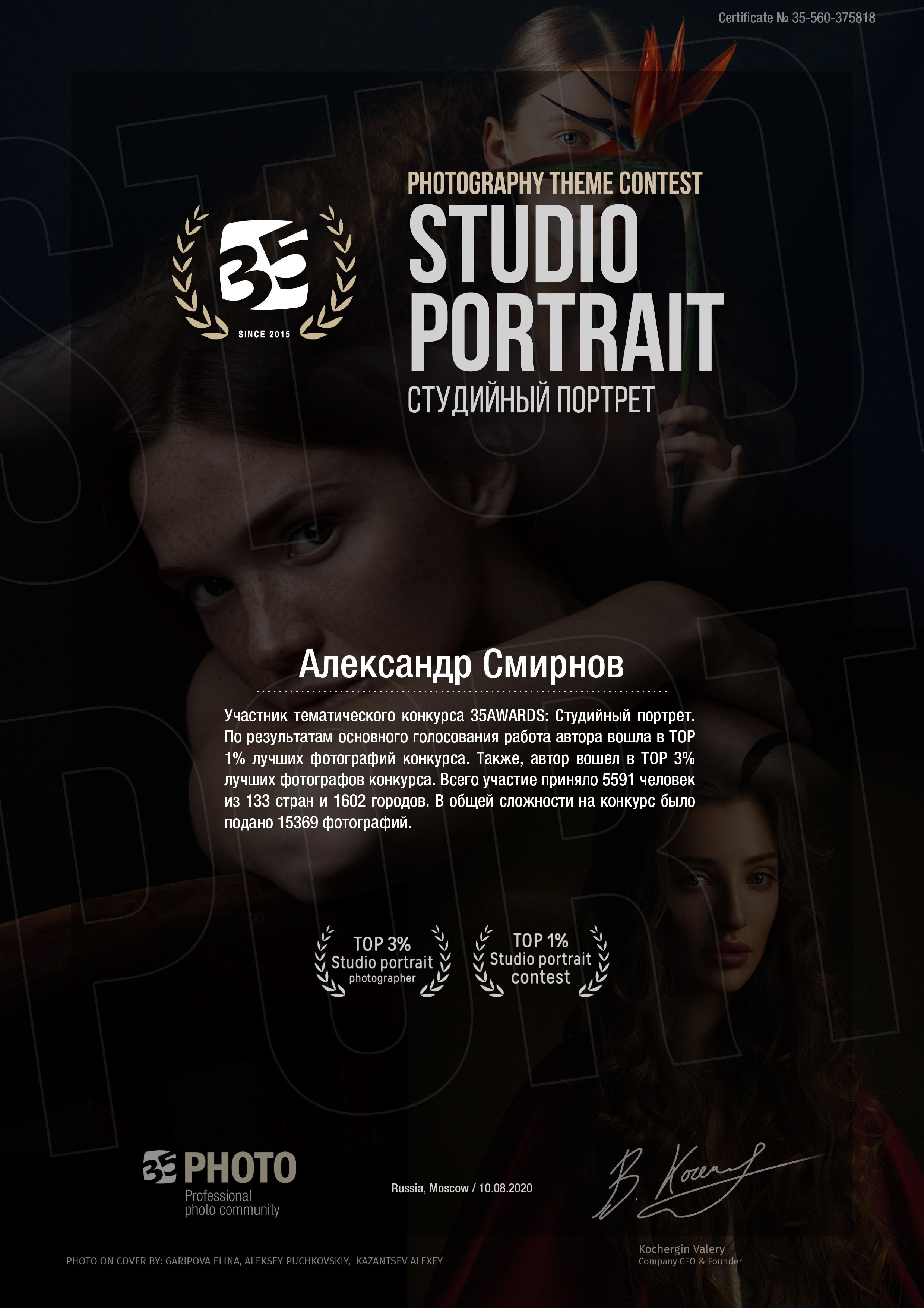 Информация о портретном фотографе Александре Смирнове