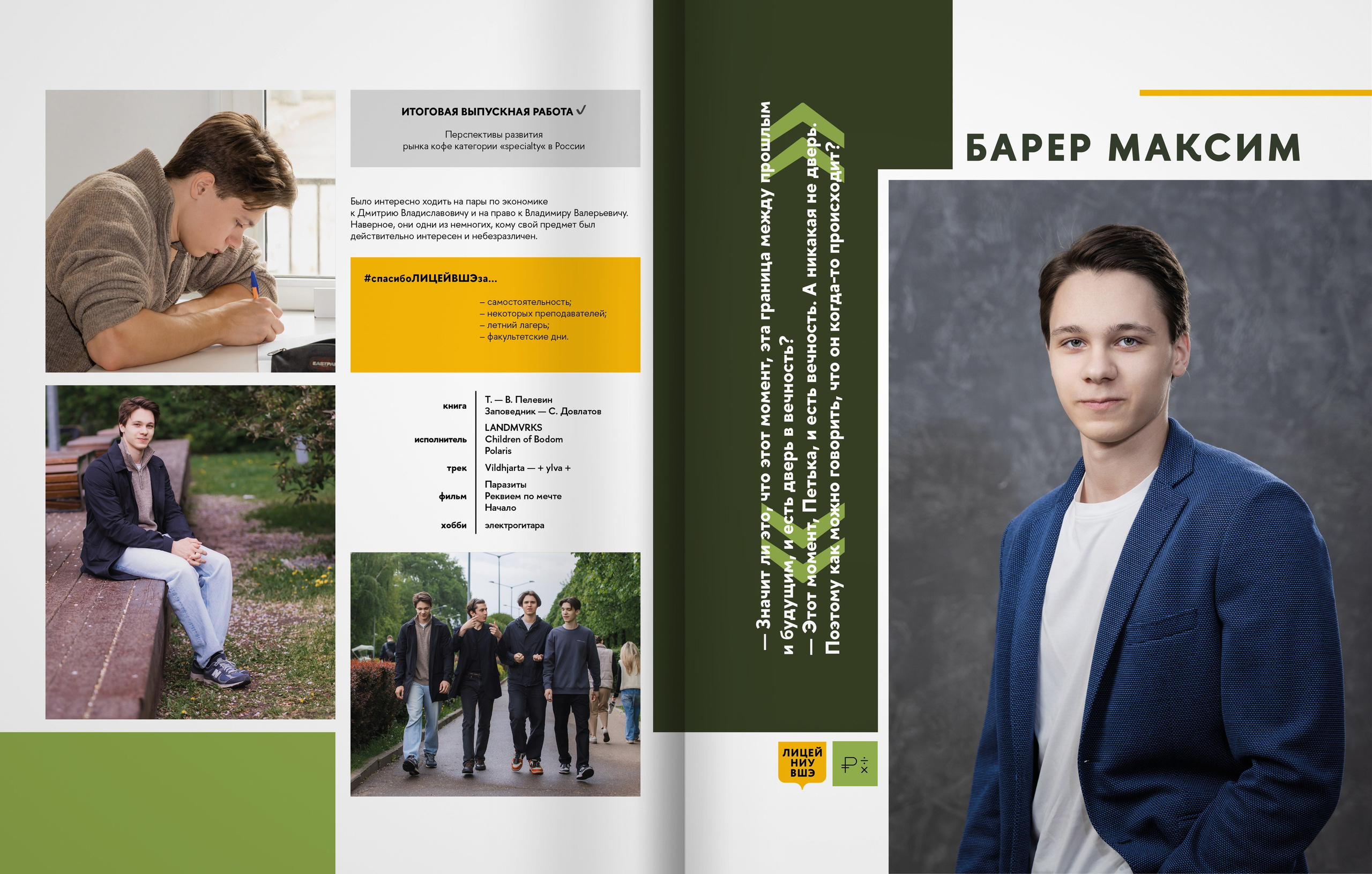 Лицей ВШЭ — группа 11Э1 — выпускной альбом. ТВОЯ ШКОЛЬНАЯ ИСТОРИЯ — фотограф Юлия Федосеева
