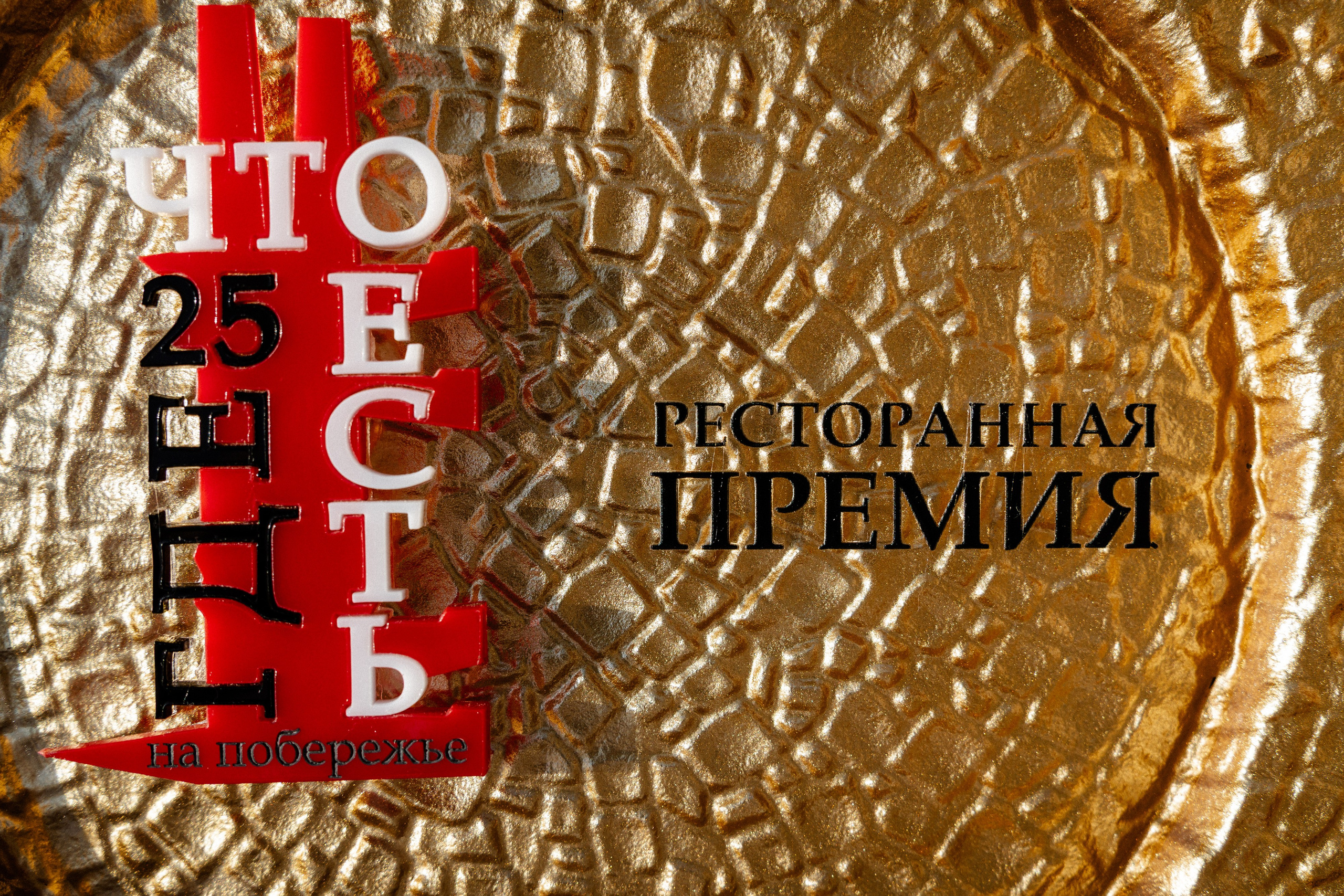 Премия «Что Где Есть» Маяк. Свадебный и репортажный, фуд фотограф в Новороссийске Евгений Александриди