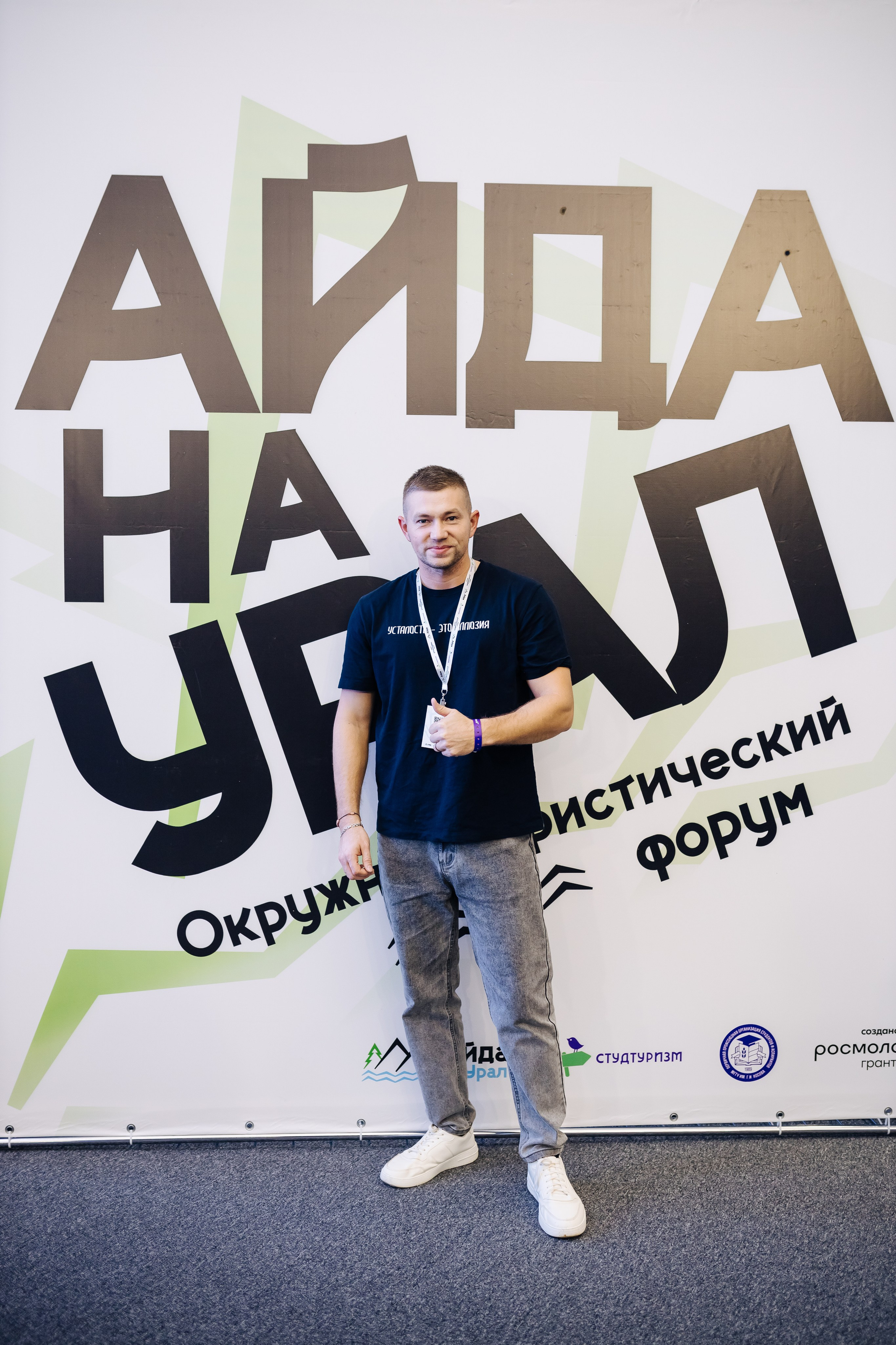 Окружной туристический форум «Айда на Урал» // 24.10 — 27.10.2024. Денис Прохоров Фотограф в г. Магнитогорск