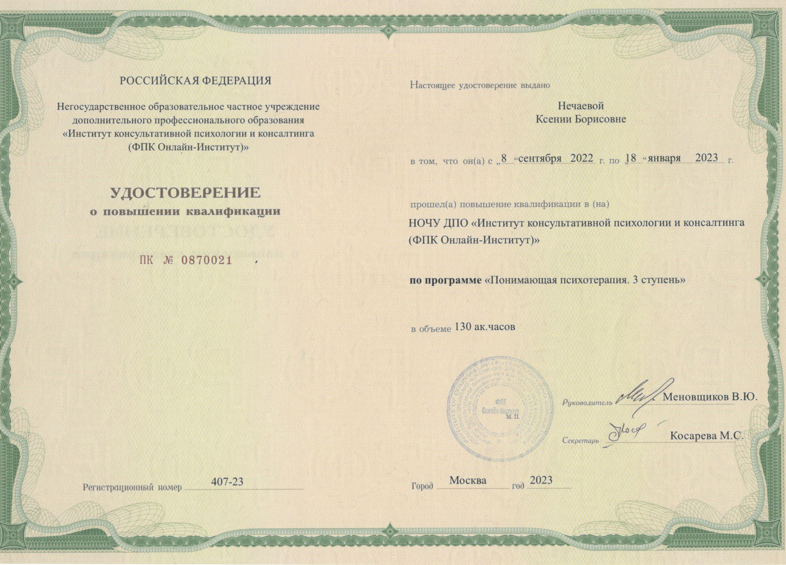 Сертификаты. Клинический психолог Ксения Нечаева