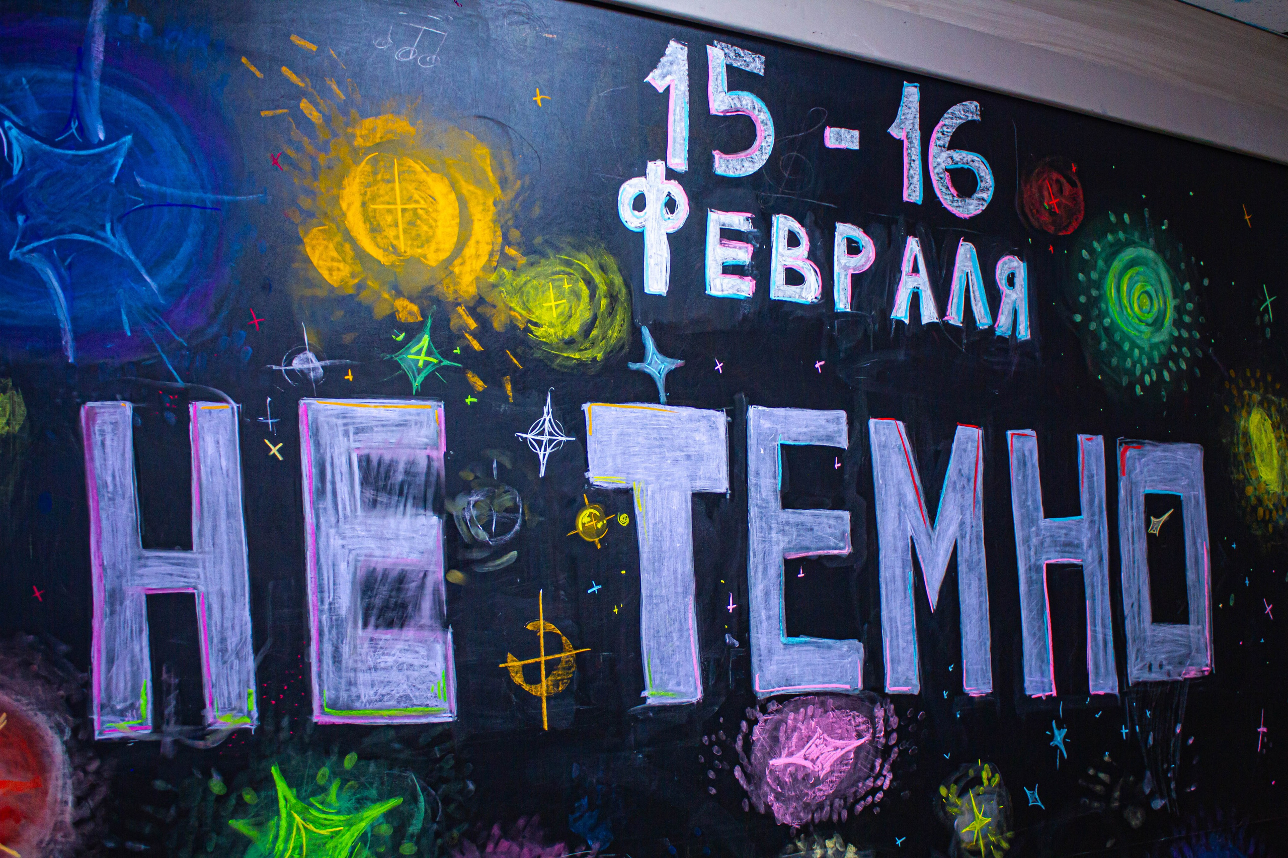 НЕ ТЕМНО_ЛИЦЕЙ им. С. П. ДЯГИЛЕВА 2025