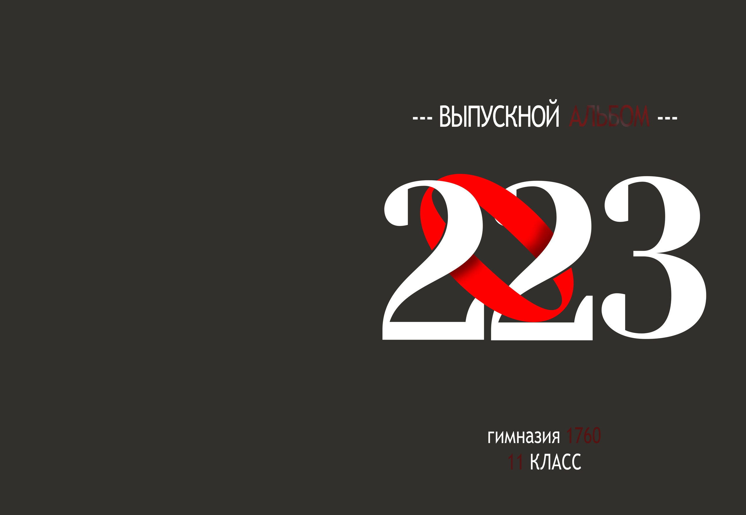Выпускной обложки 9-11. Выпускной альбом г. Краснодар