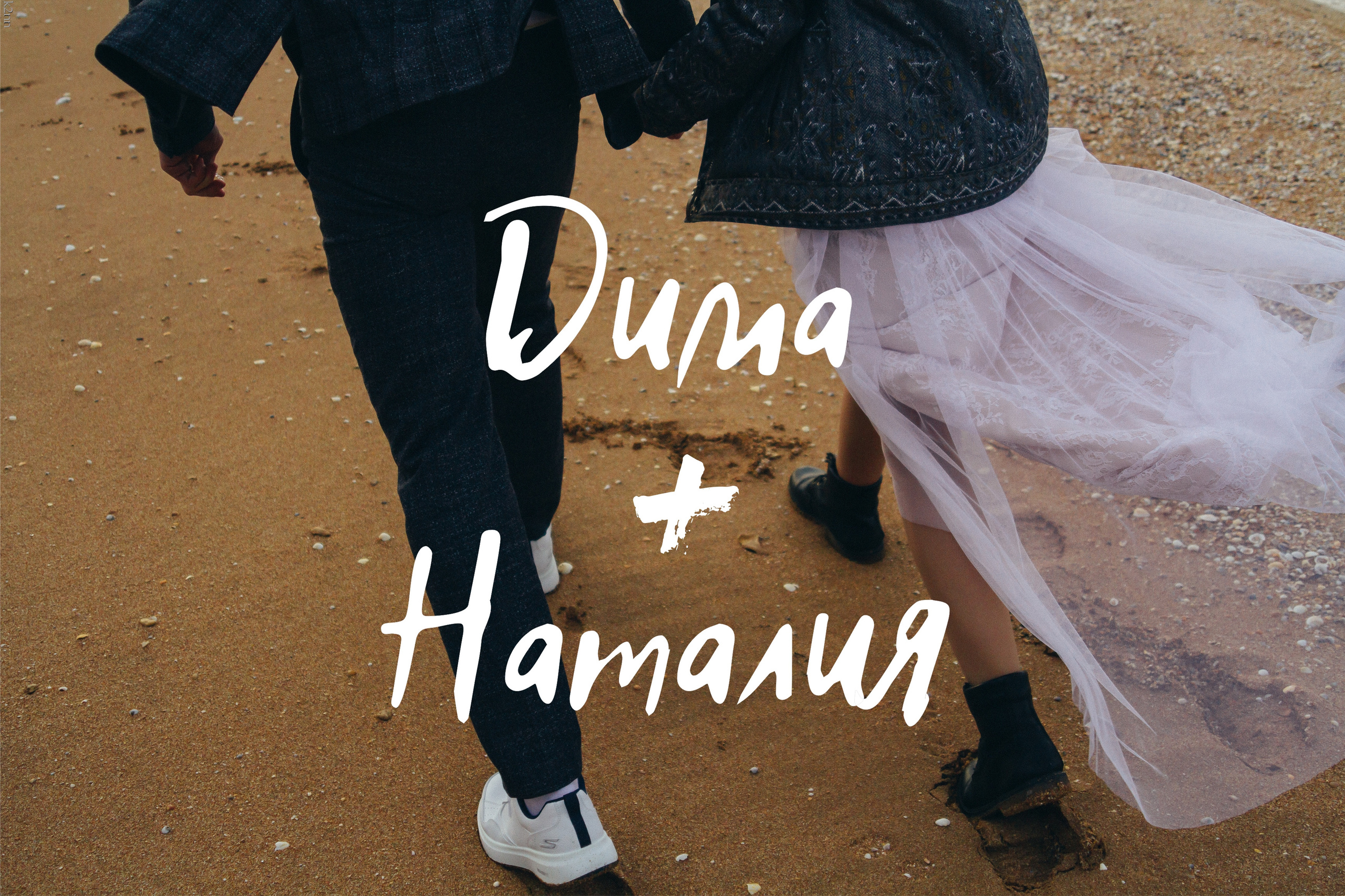 Дима и Наталия. Фотограф Антон Катунин | Симферополь