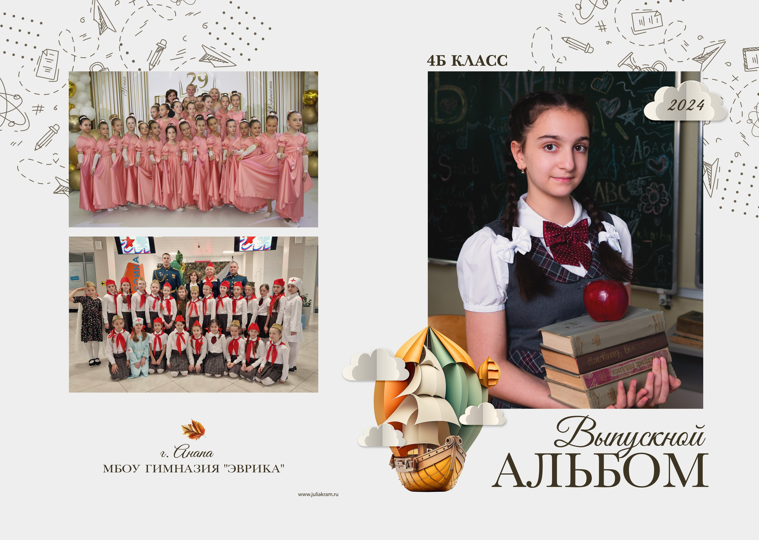 Эврика — 4 «Б» класс. JuliaKram.ru