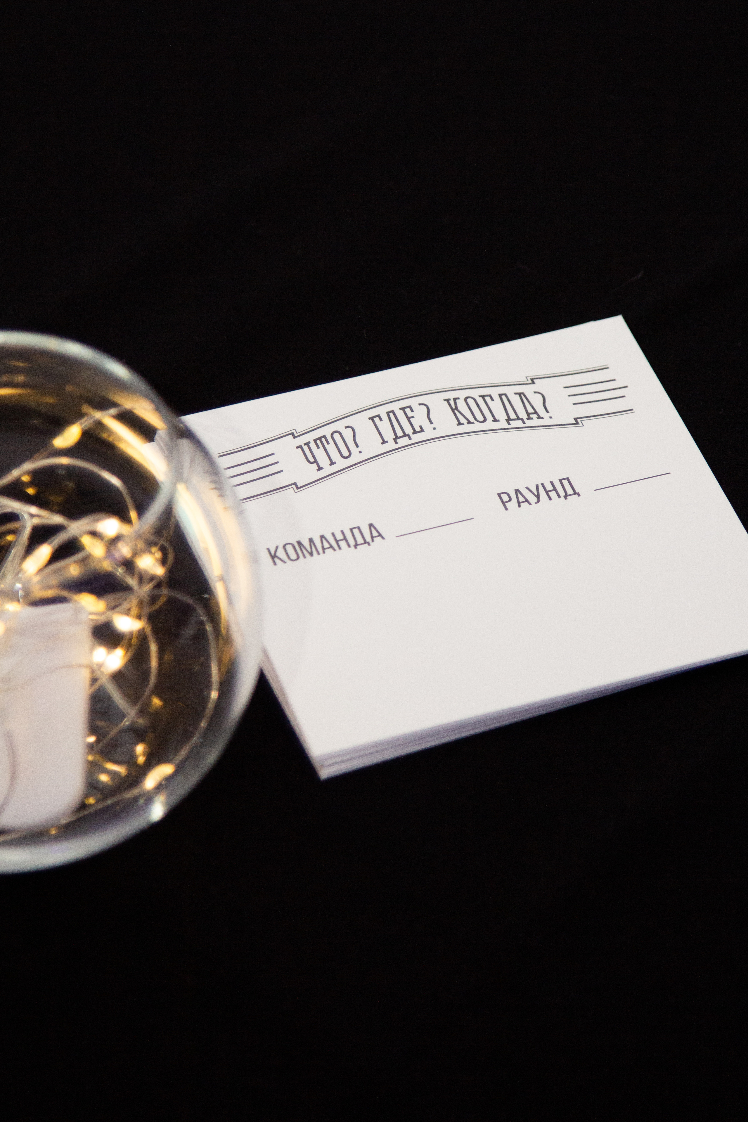 «Что? Где? Когда?» — Турнир сотрудников ИТМО, 20 октября 2022. Фотограф Скворцова Дарья