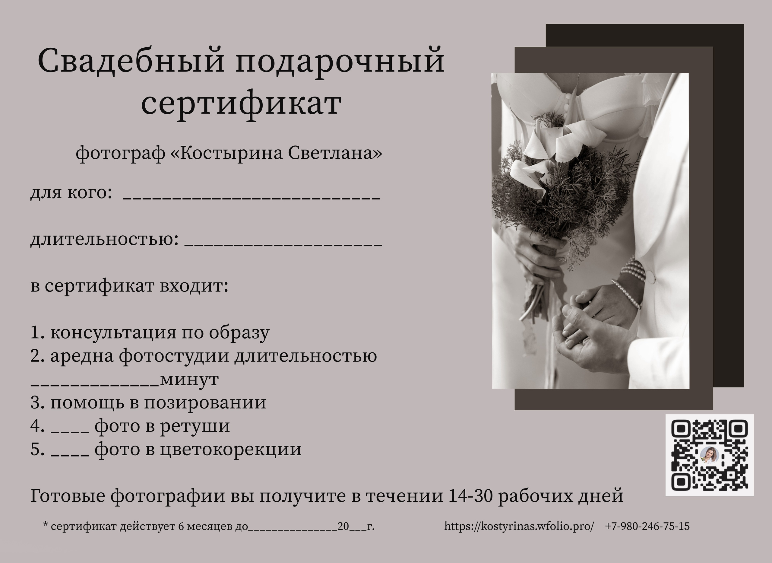Подарочный сертификат. Свадебный семейный фотограф Костырина Светлана