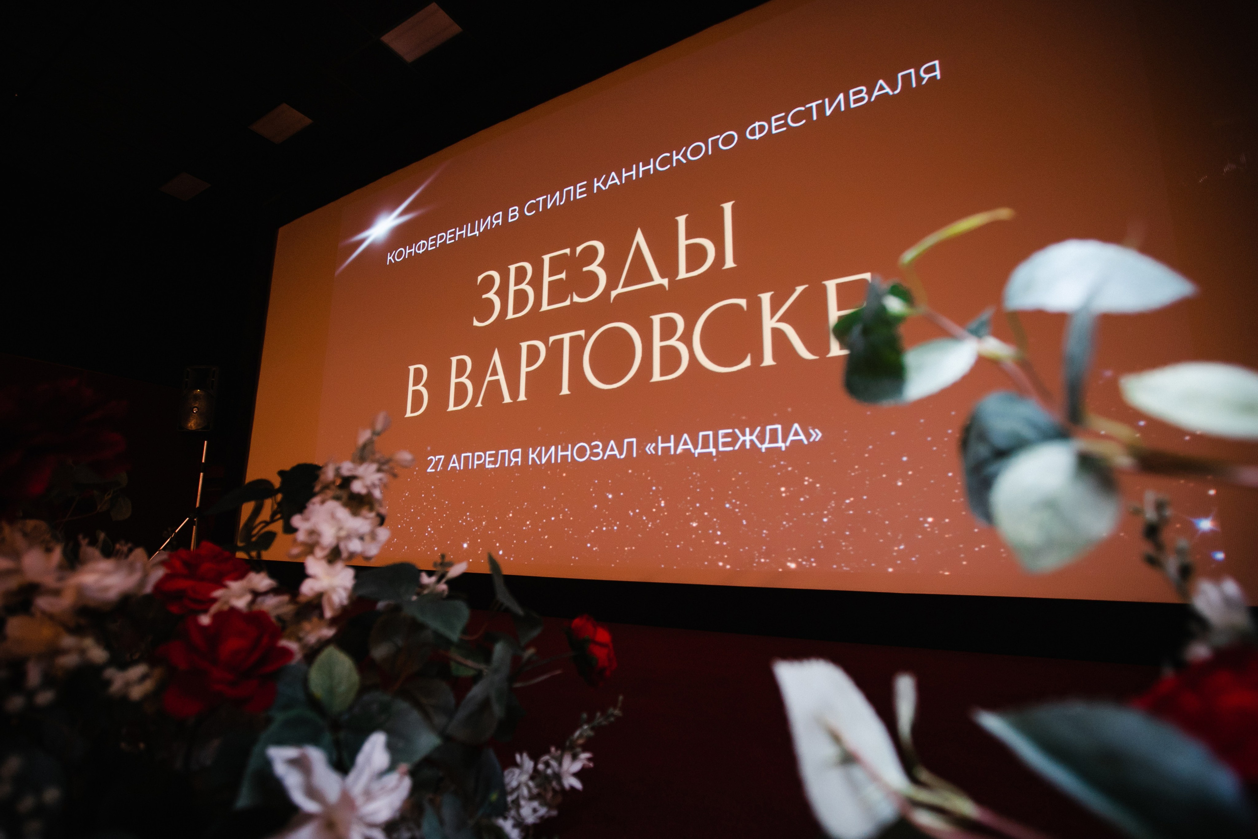 Конференция «Звезды в Вартовске». Роман Урумбаев фотограф Нижневартовск