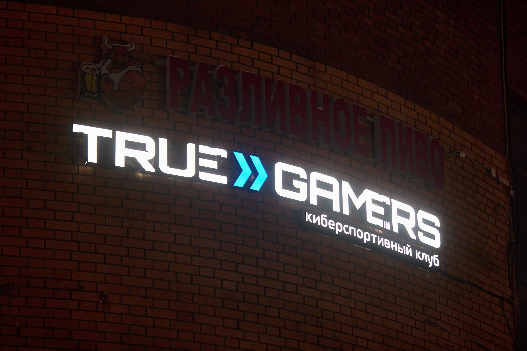 True Gamers. Репортажный фотограф в Москве Вадим Францев