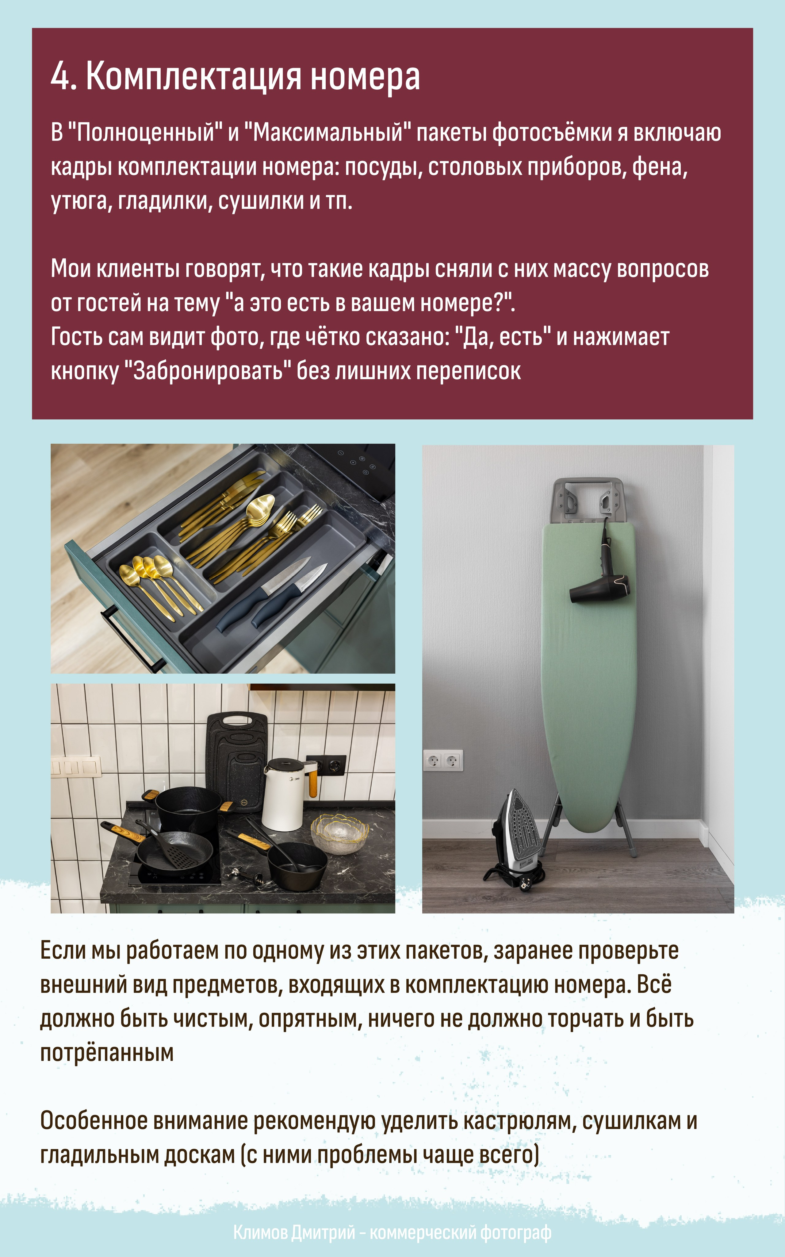 Фотосъемка комплектации номера: показываем гостям посуду, фен, гладильную доску и технику, чтобы снять вопросы при бронировании.
