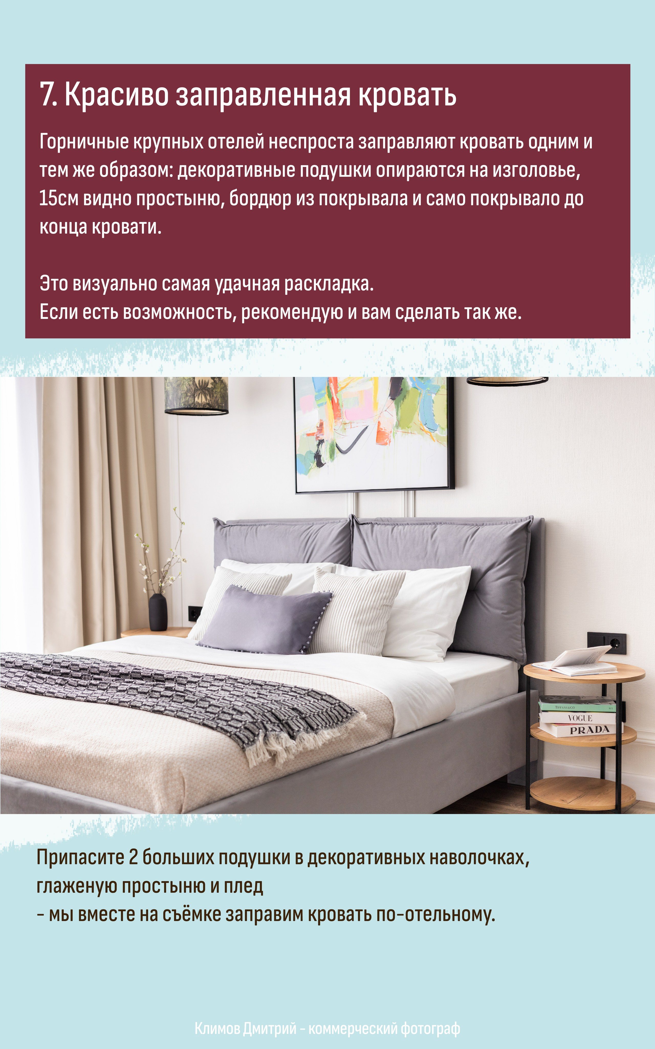 Схема заправки кровати по-отельному: как уложить декоративные подушки, глаженую простыню и плед для максимального уюта в кадре.