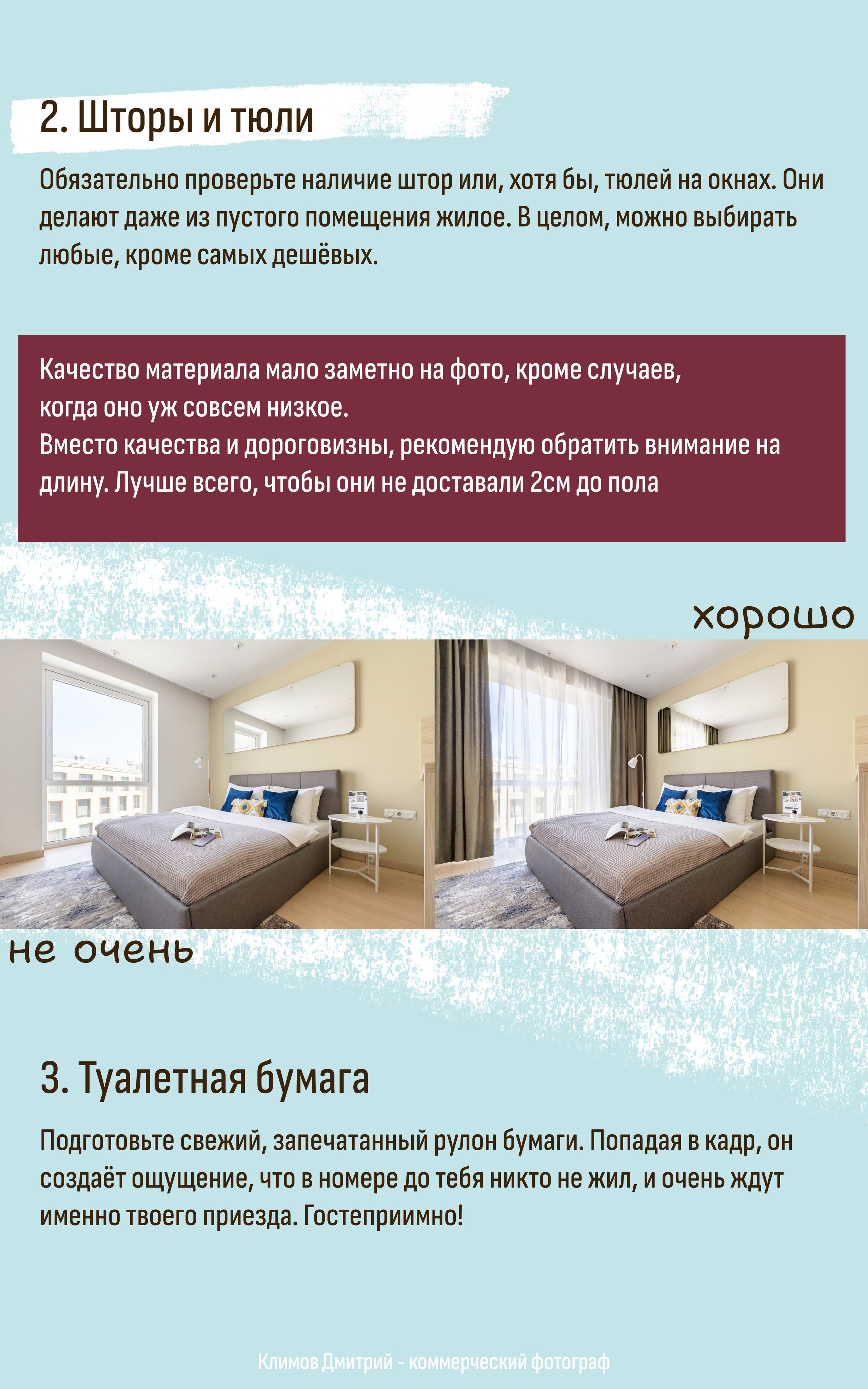 Выбор штор и тюли для фотосъемки номера + секрет свежего рулона туалетной бумаги в кадре для создания эффекта отеля.