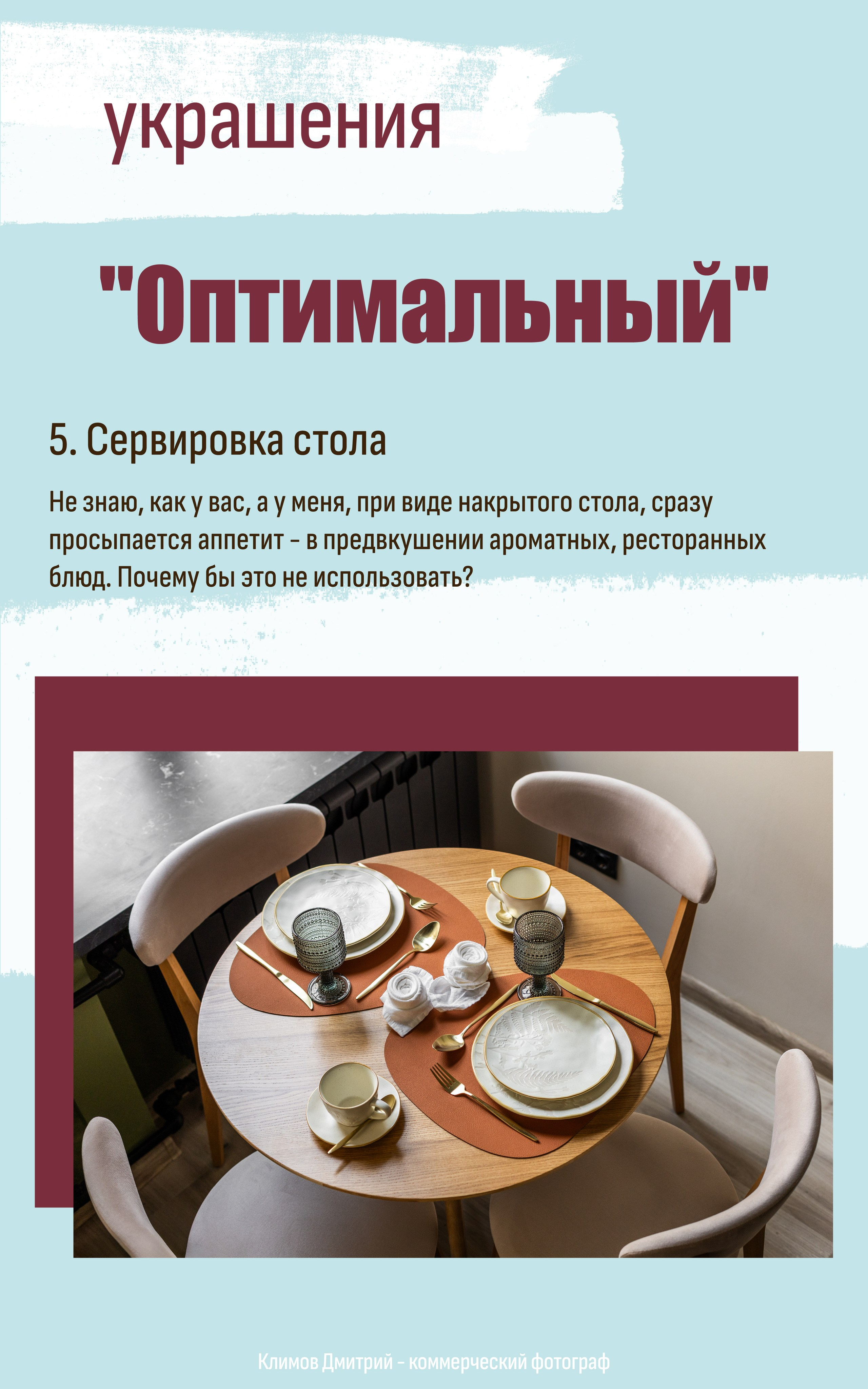 Красивая ресторанная сервировка стола перед фотосъемкой апартаментов. Как накрыть стол, чтобы у гостя сразу проснулся аппетит.
