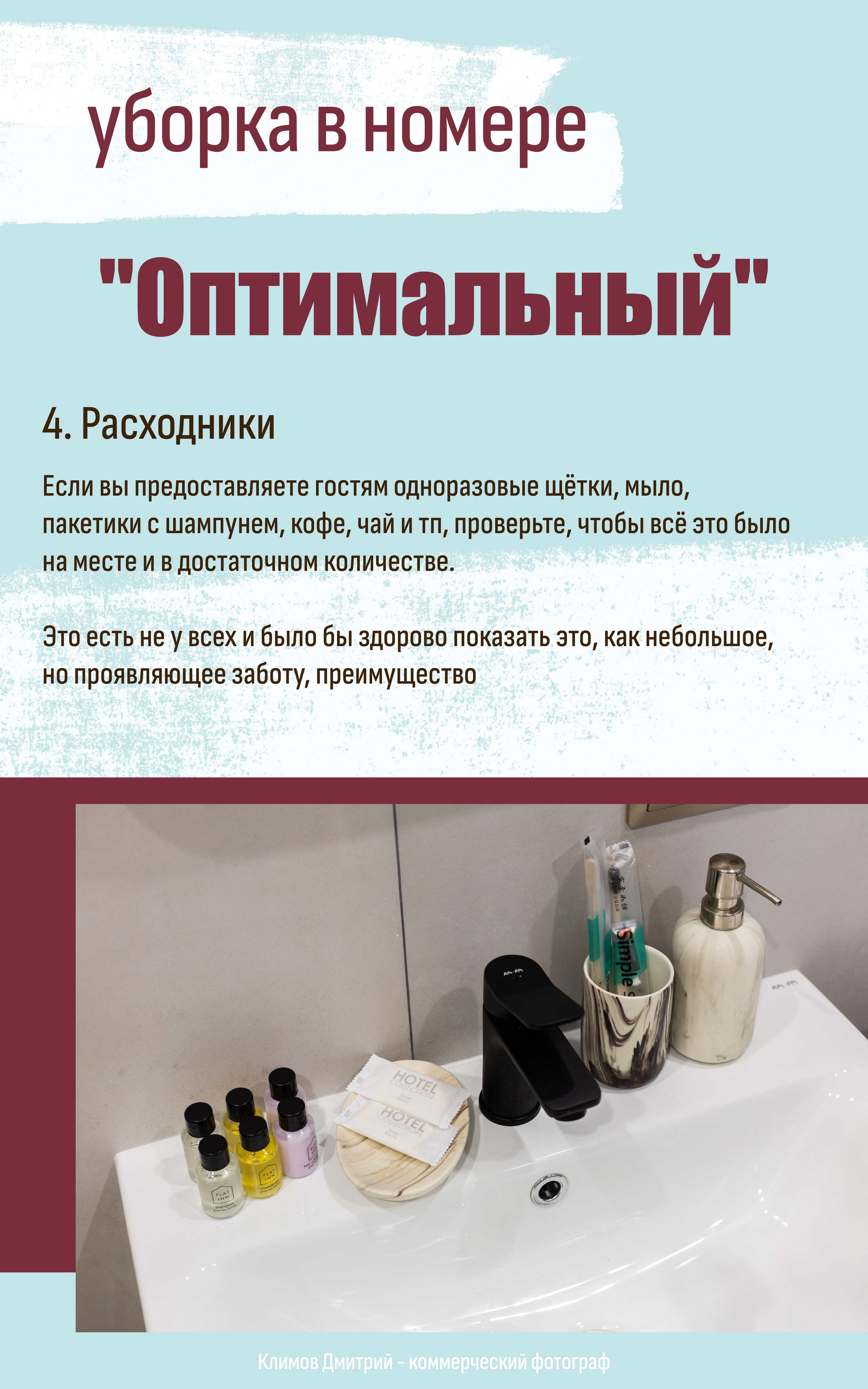 Подготовка расходников для гостей (шампуни, мыло, щетки) к фотосъемке номера. Пример оформления ванной комнаты для отеля.