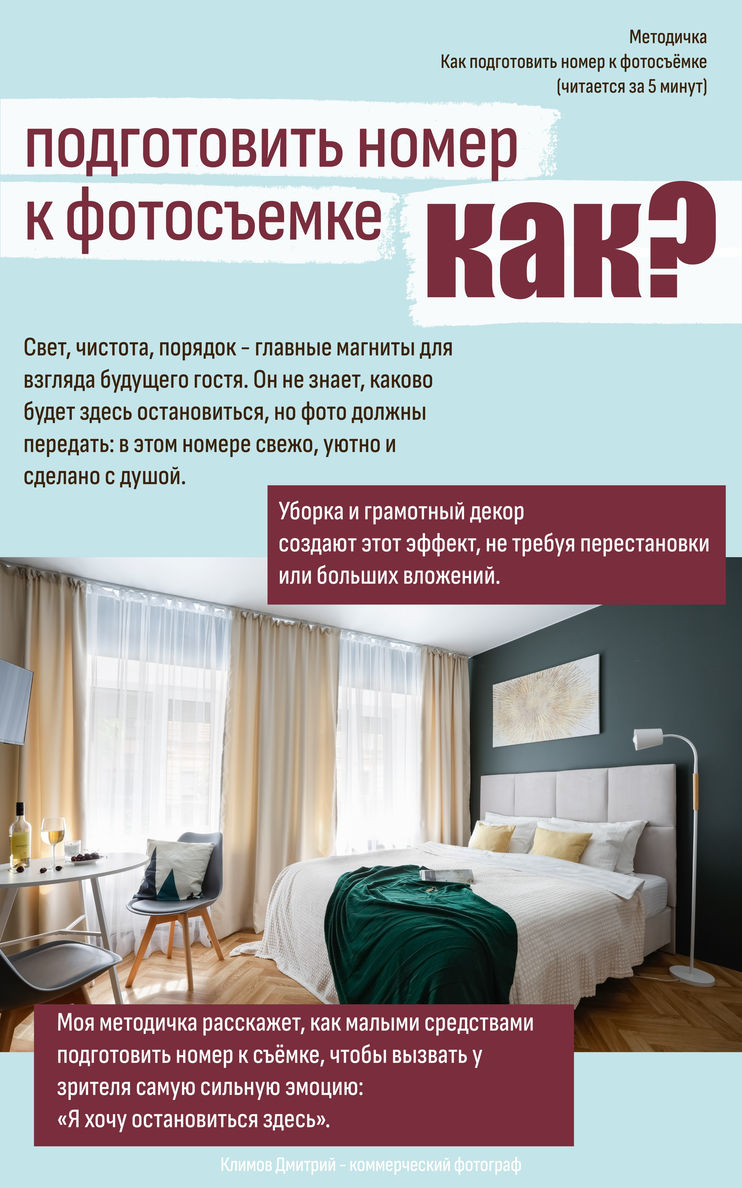 Интерьерный фотограф Дмитрий Климов — методичка: как подготовить номер к фотосъемке для сдачи в аренду. Секреты уюта и грамотного декора.