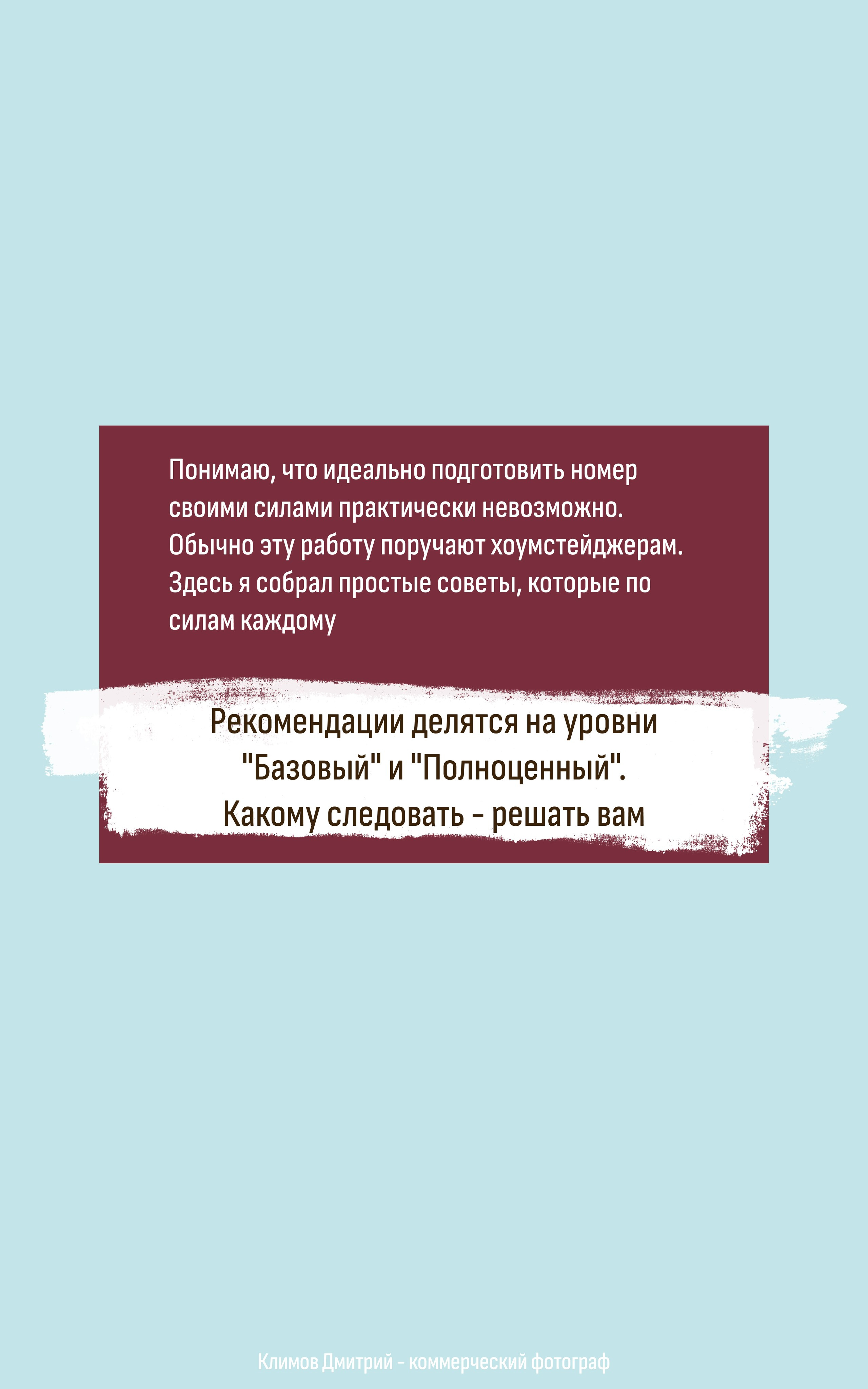 Пошаговая инструкция по подготовке номера к профессиональной съемке. Уровни «Базовый» и «Полноценный» для владельцев апартаментов.