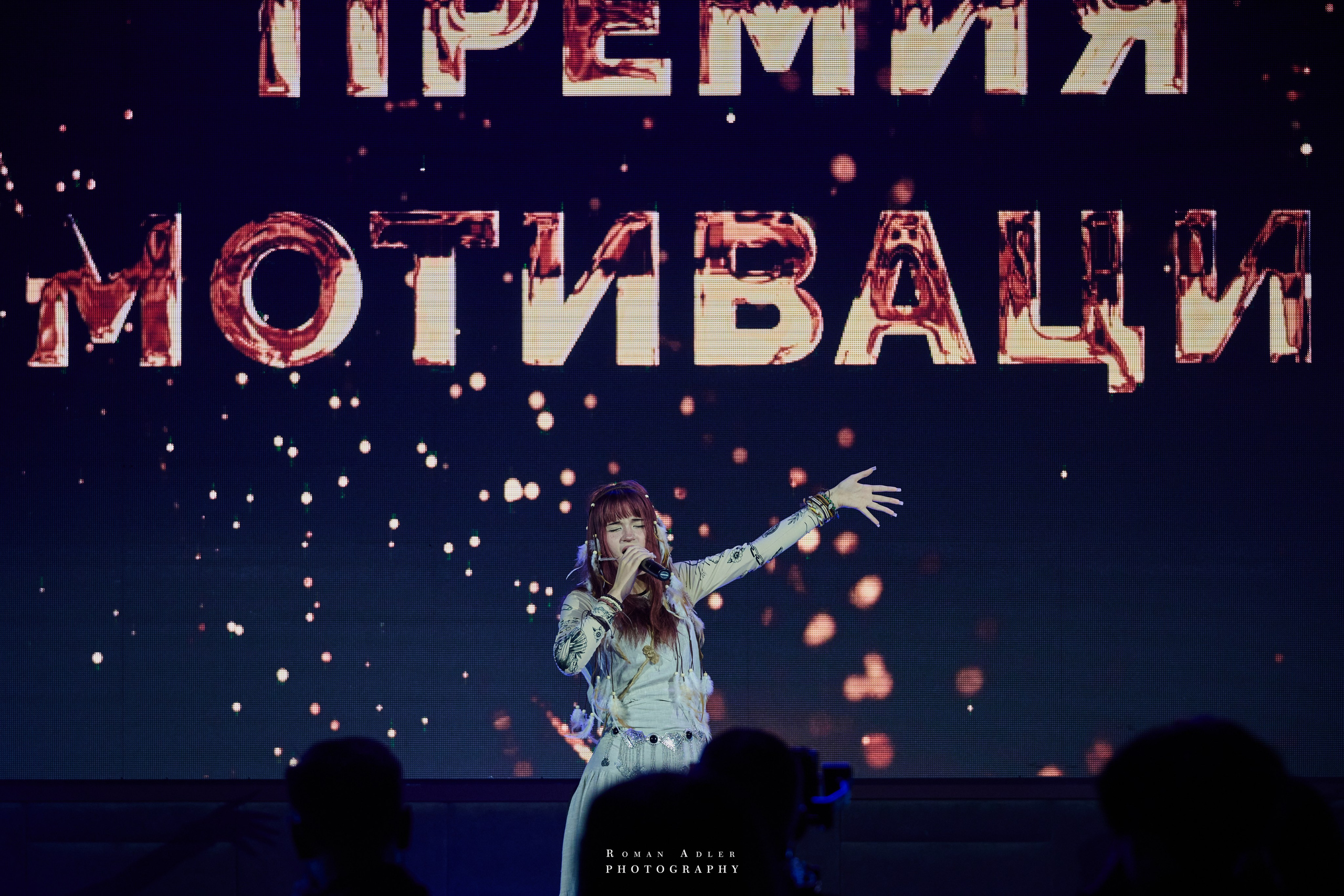 Энергия вдохновения: премия «Мотивация». Фотограф Роман Адлер